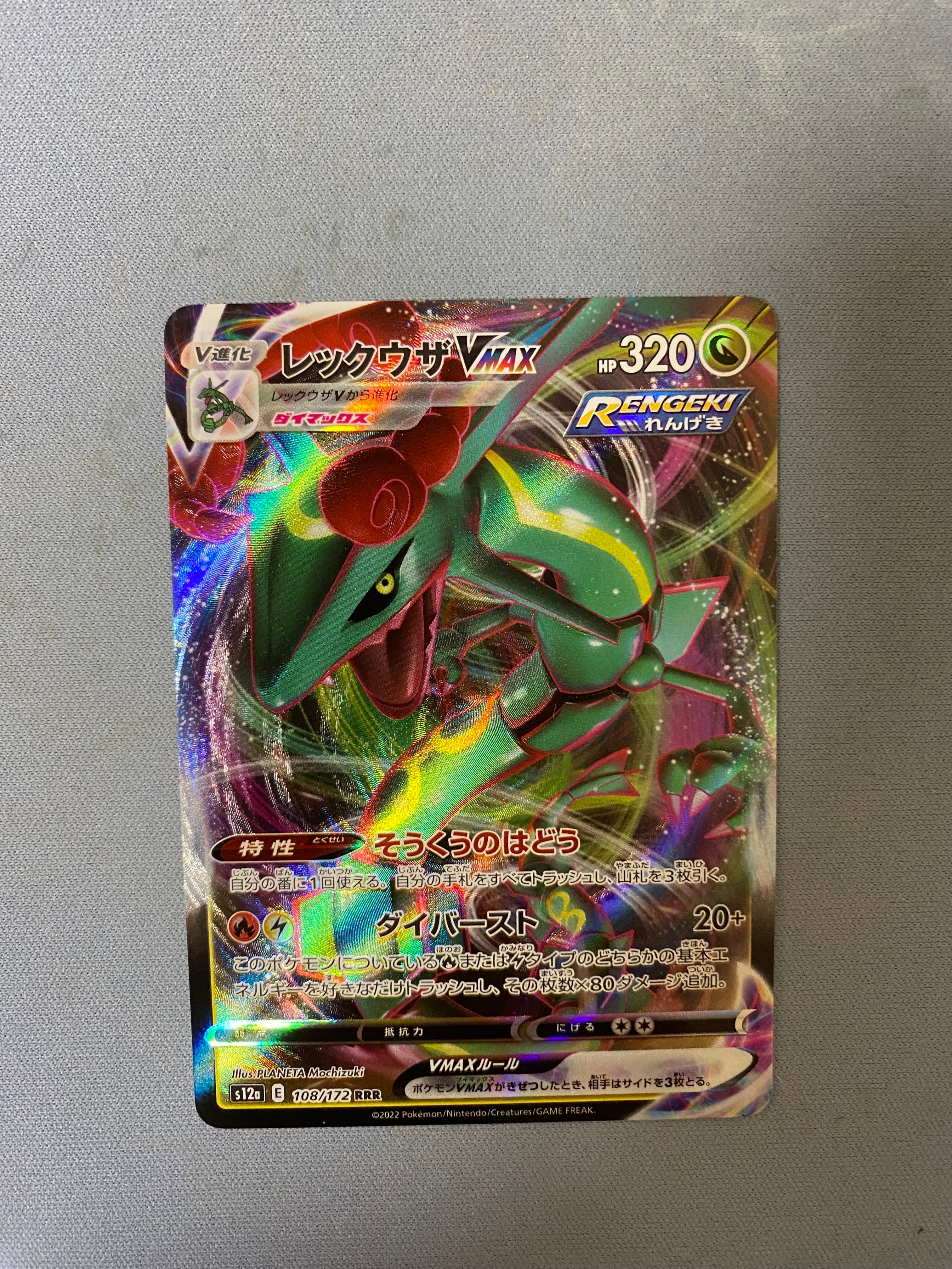 レックウザVMAX RRR [s12a 108/172](ハイクラスパック「VSTARユニバース」)