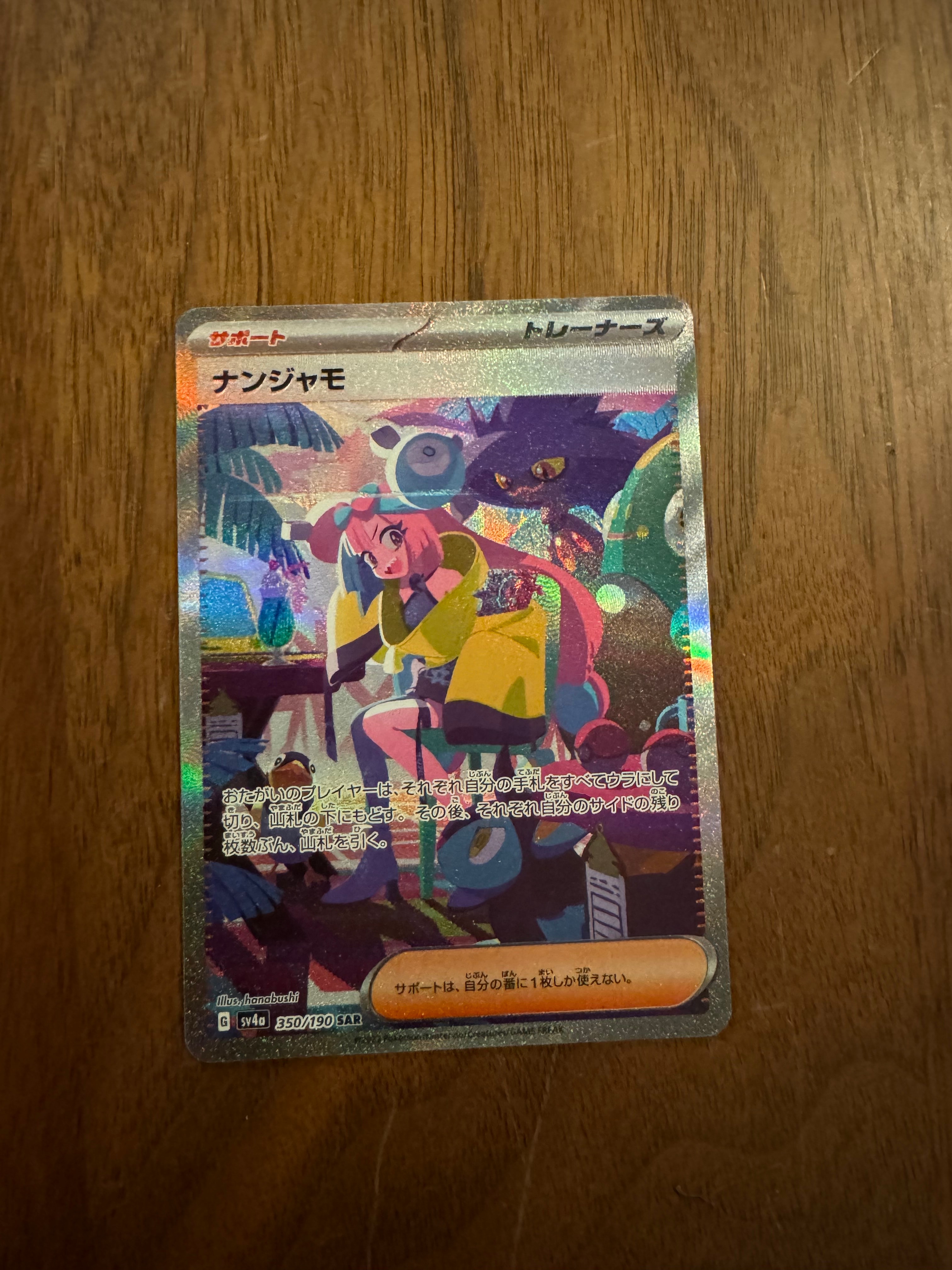 ナンジャモ SAR [SV4a 350/190](ハイクラスパック「シャイニートレジャーex」)
