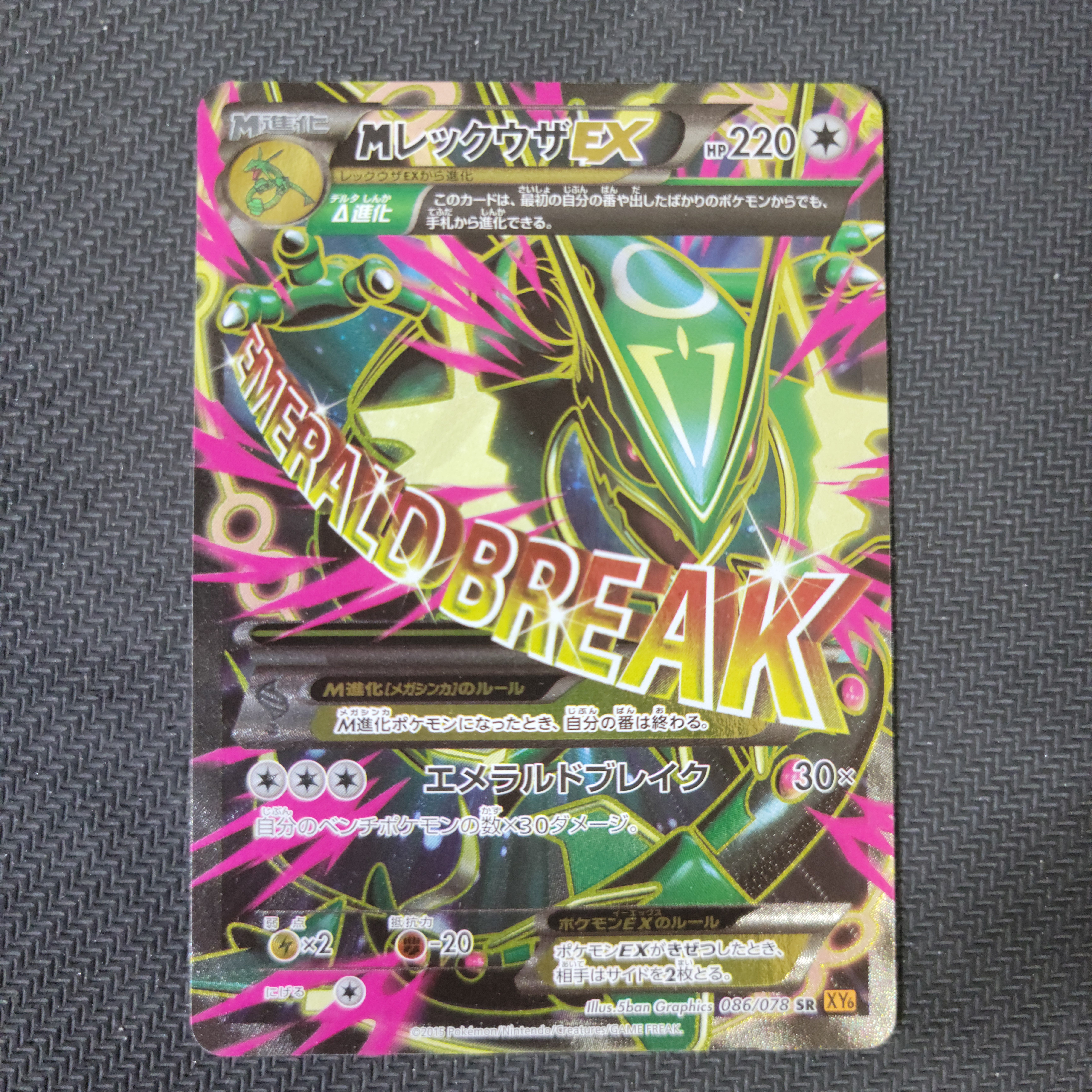 MレックウザEX SR [XY6 086/078](拡張パック「エメラルドブレイク」)の