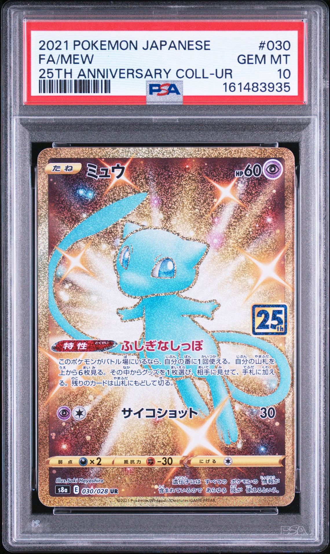 ミュウ ふしぎなしっぽ UR[S8a 030/028](拡張パック「25th ANNIVERSARY