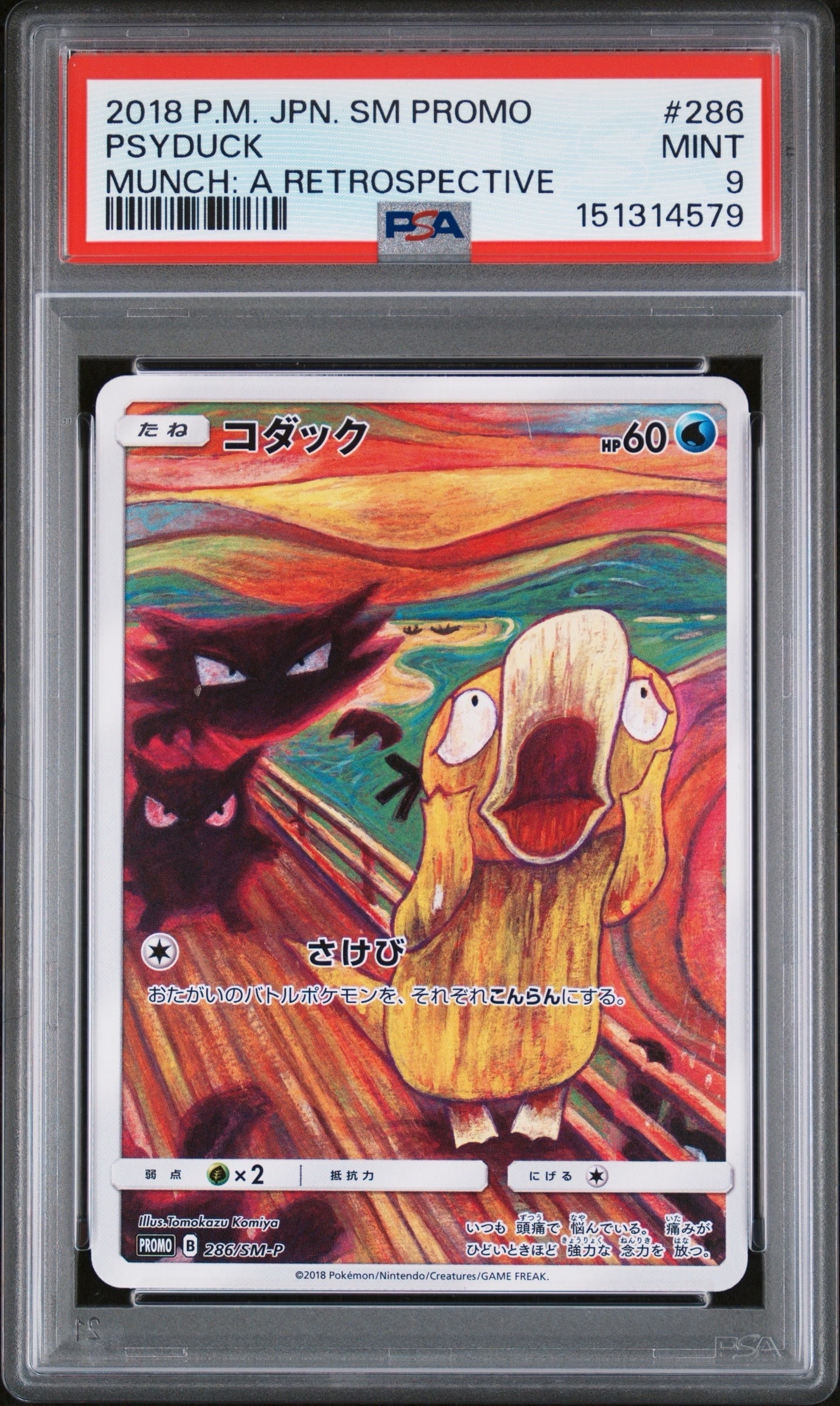 コダック ムンク展: プロモ[286 SM-P](プロモーションカード「SM