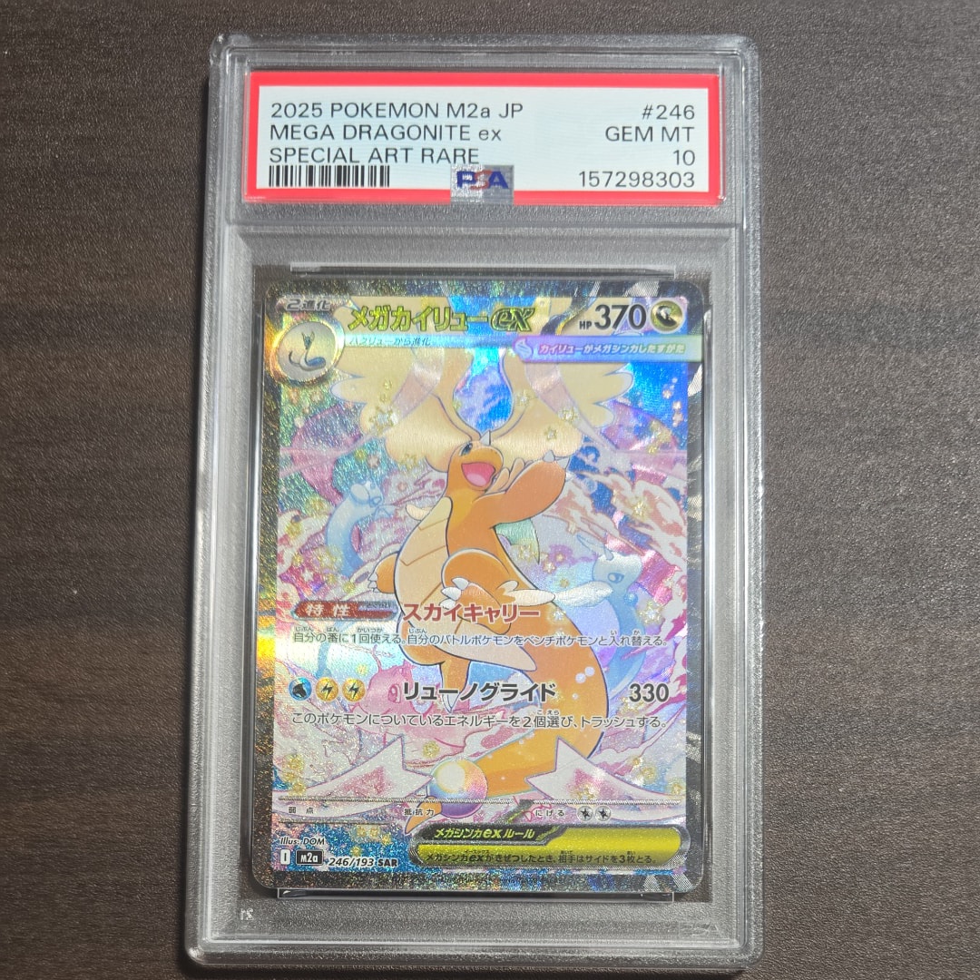 PSA10】メガカイリューex SAR [M2a 246/193](ハイクラスパック「MEGA