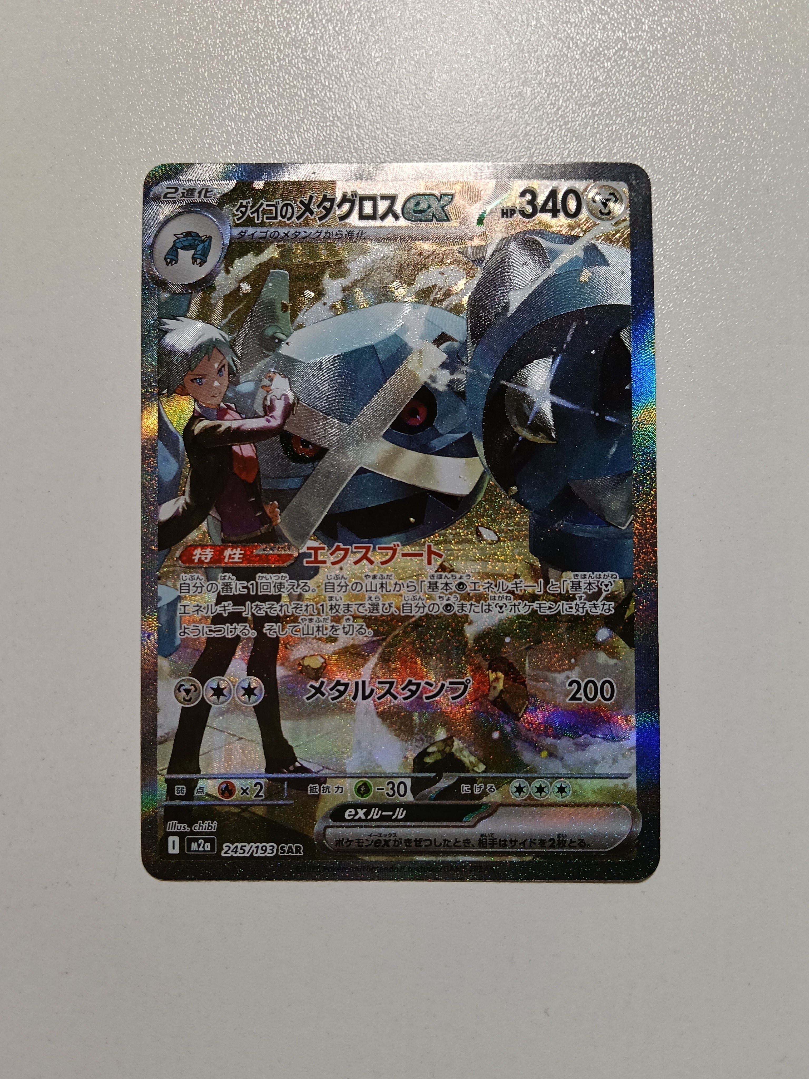 ダイゴのメタグロスex SAR [M2a 245/193](ハイクラスパック「MEGAドリームex」)