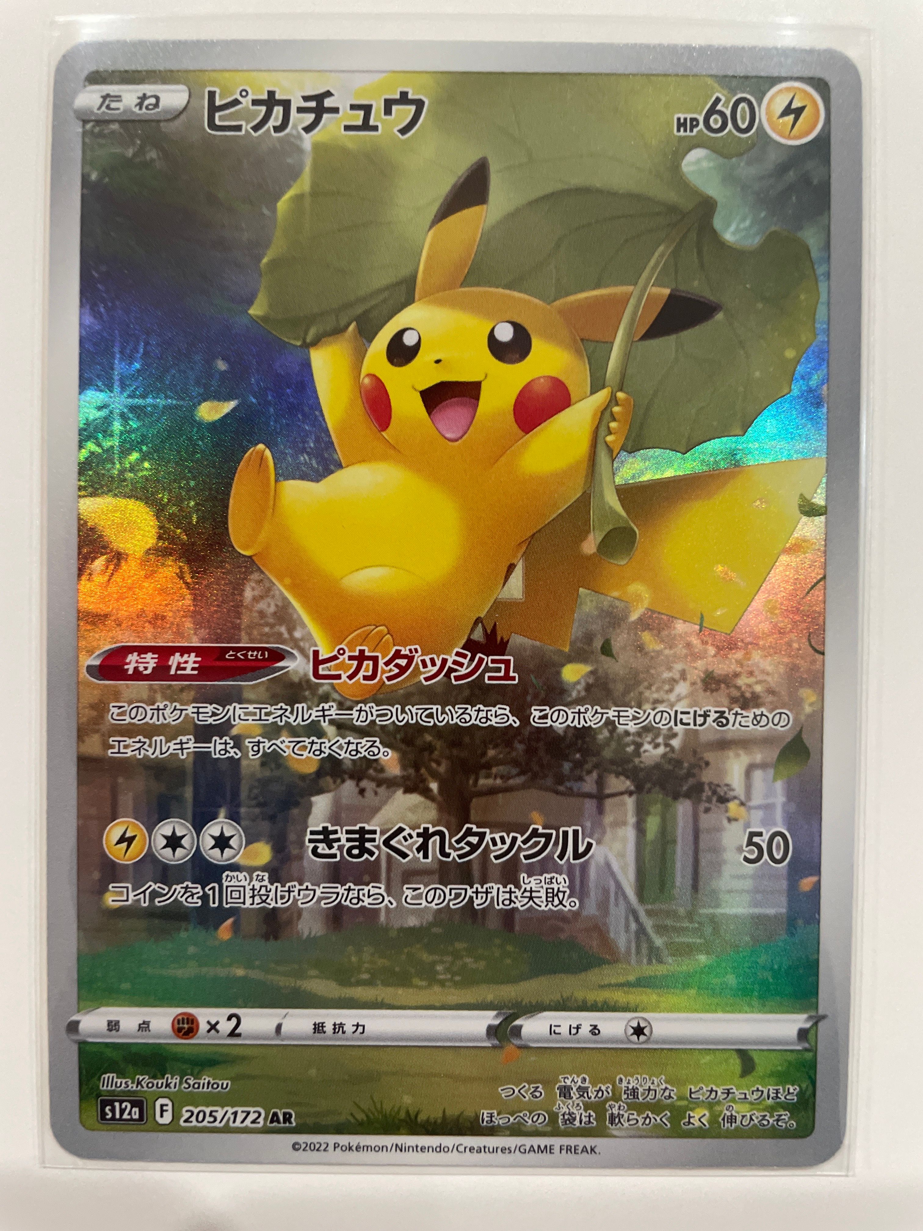 ピカチュウ AR[s12a 205/172](ハイクラスパック「VSTARユニバース」)