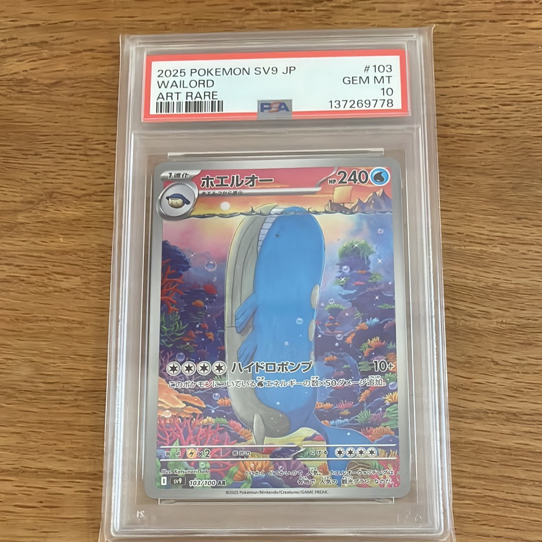 PSA10】ホエルオー AR [SV9 103/100](拡張パック「バトルパートナーズ