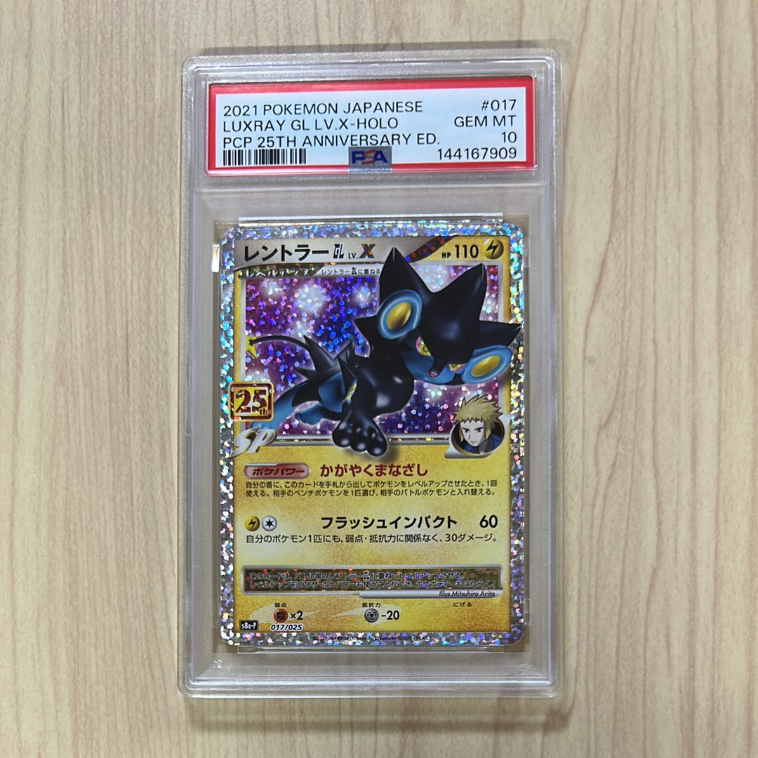 レントラーGL LV.X: プロモ [S8a-P 017](プロモカードパック 25th ANNIVERSARY edition)