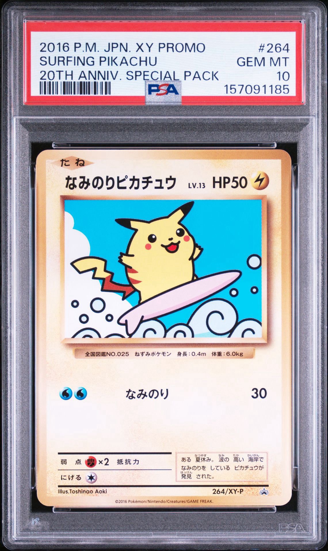 なみのりピカチュウ: プロモ[XY-P 264/XY-P](プロモーションカード「XY-P」)
