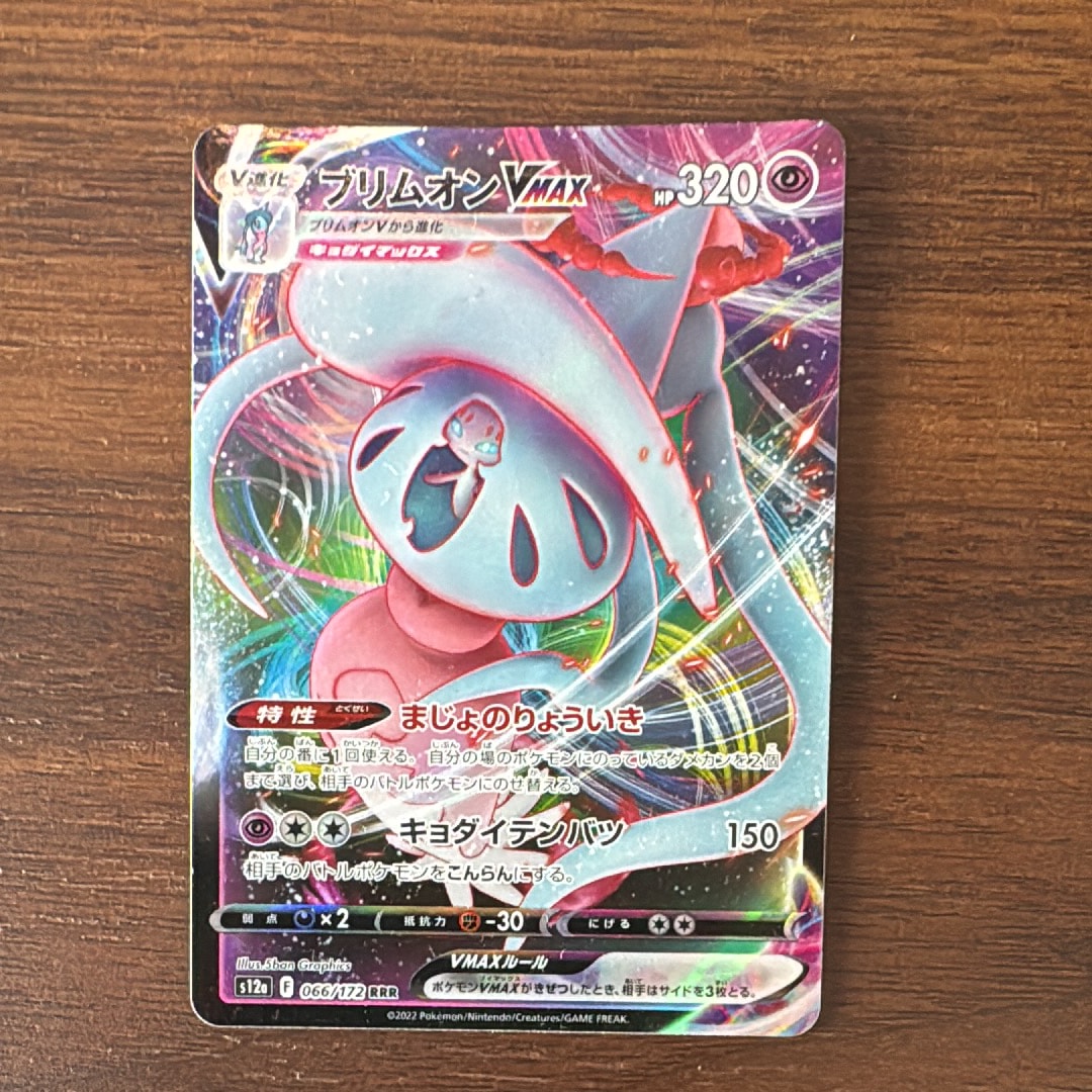 ブリムオンVMAX RRR[s12a 066/172](ハイクラスパック「VSTARユニバース」)