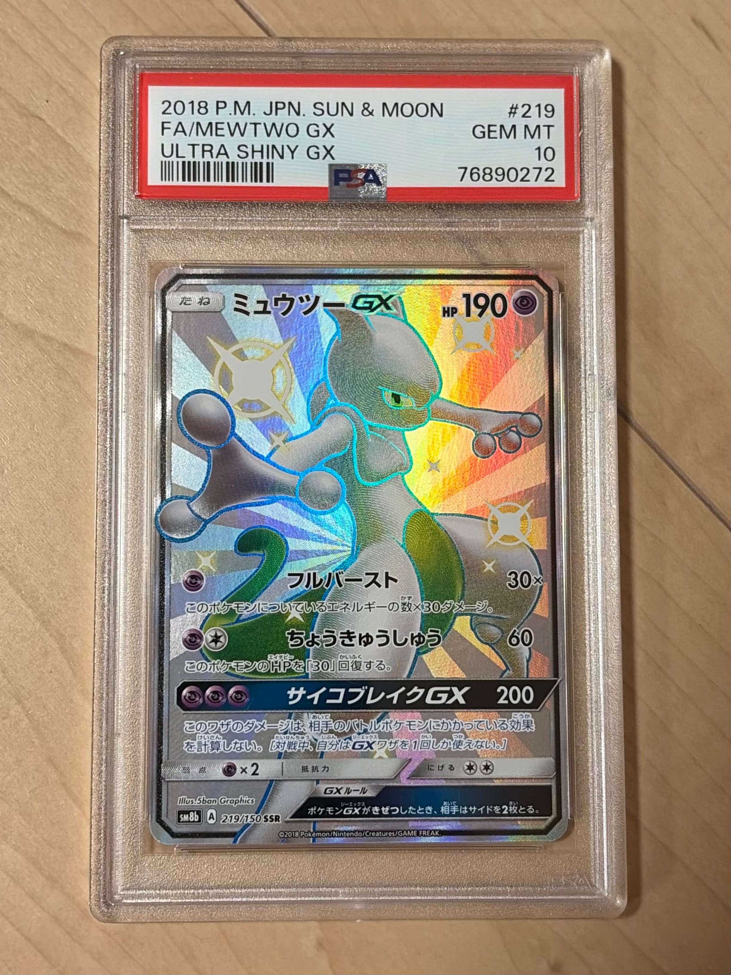 ミュウツーGX SSR[SM8b 219/150](ハイクラスパック「GXウルトラ