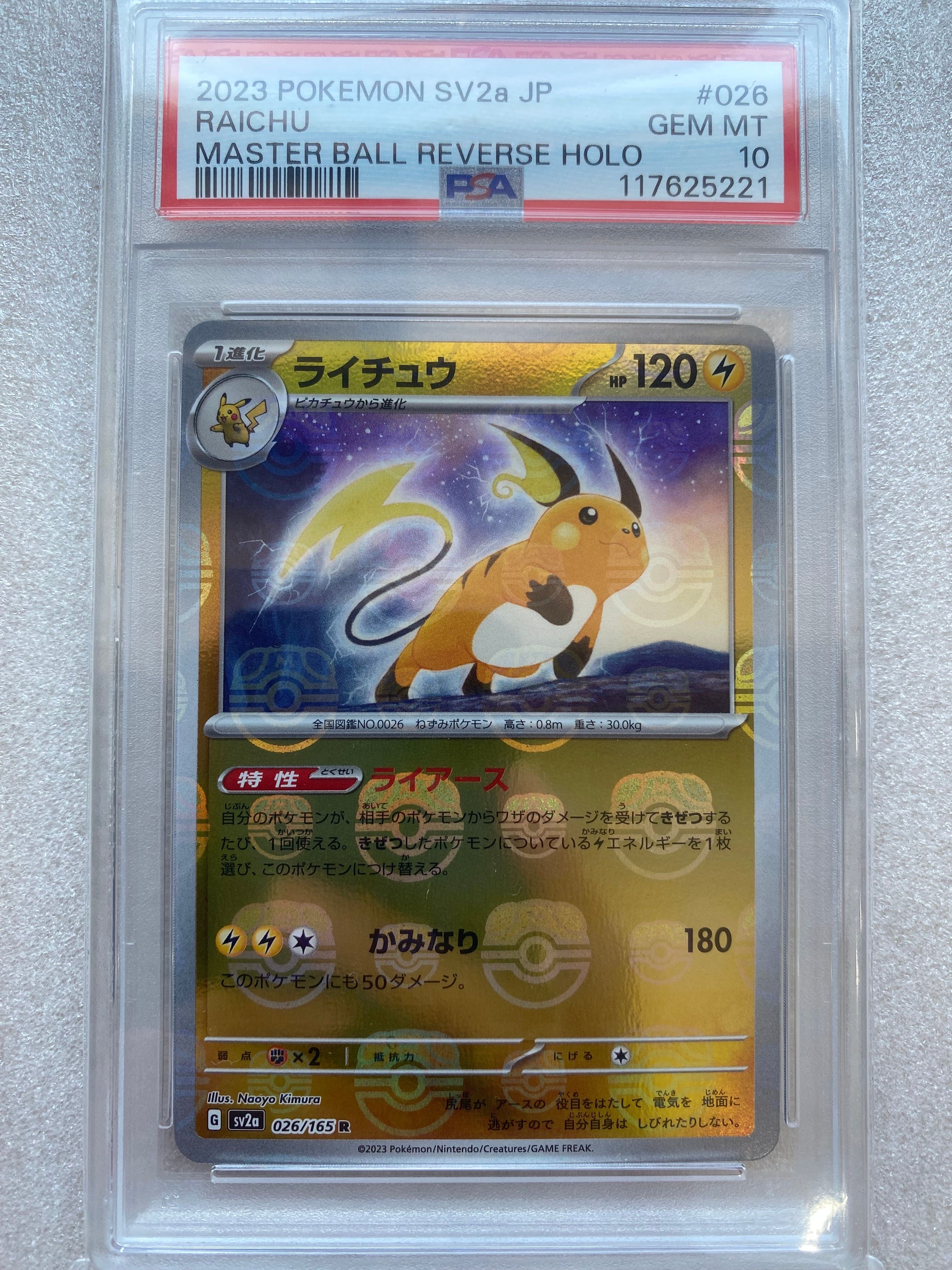 ライチュウ R: マスターボールミラー[SV2a 026/165](強化拡張パック「ポケモンカード151」)