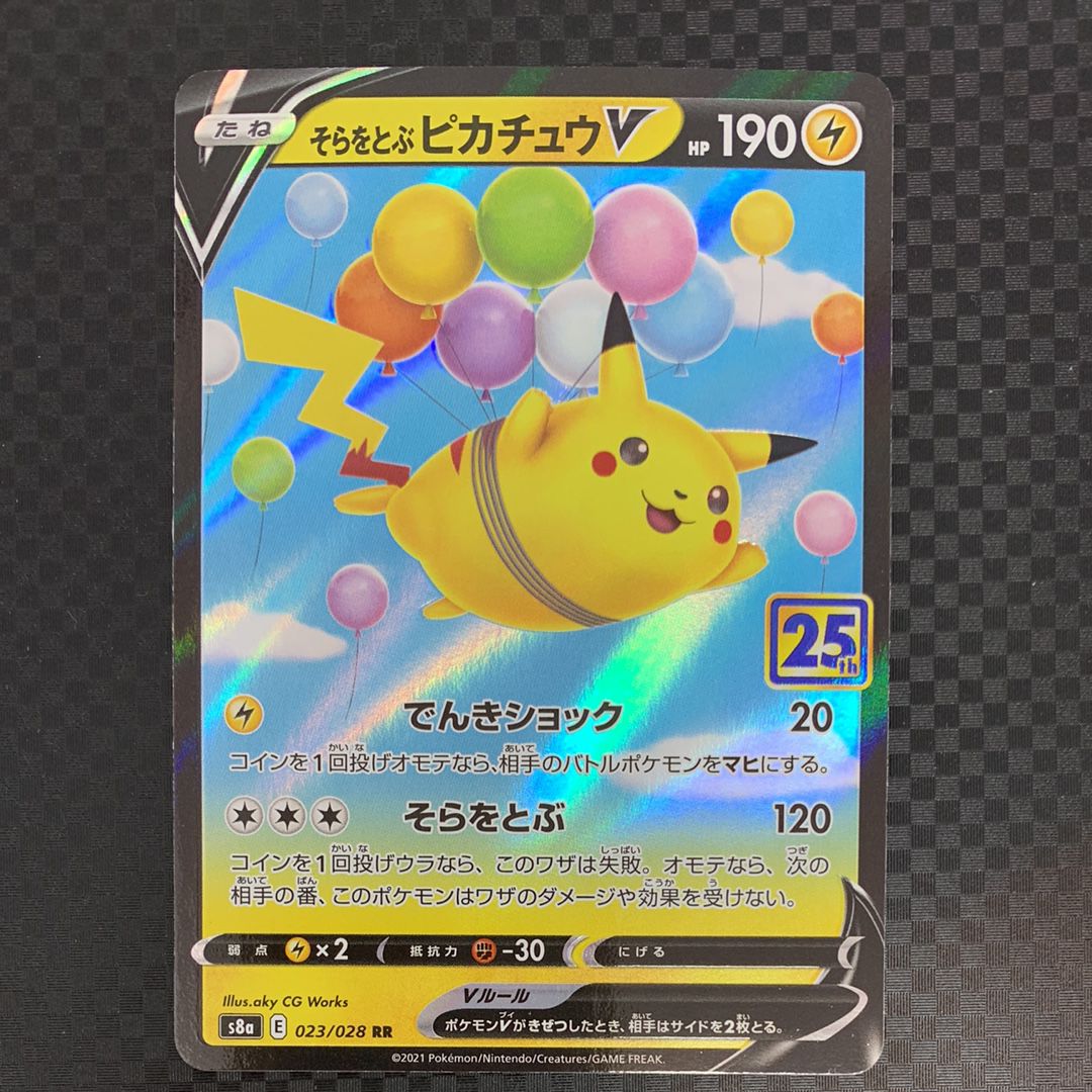 そらをとぶピカチュウV RR[s8a 023/028](拡張パック「25th アニバーサリーコレクション」)