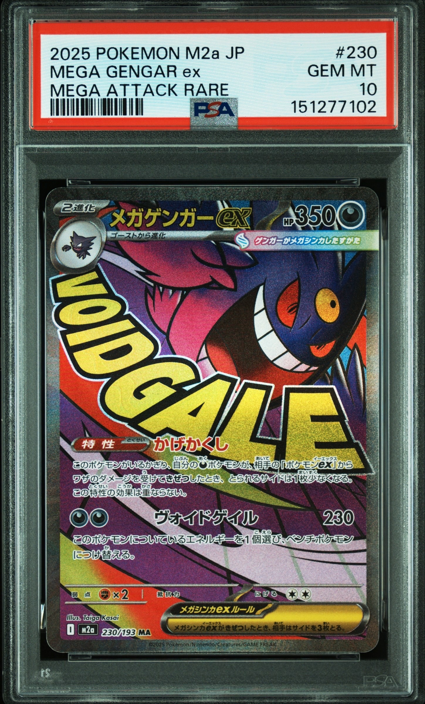 メガゲンガーex MA [M2a 230/193](ハイクラスパック「MEGAドリームex