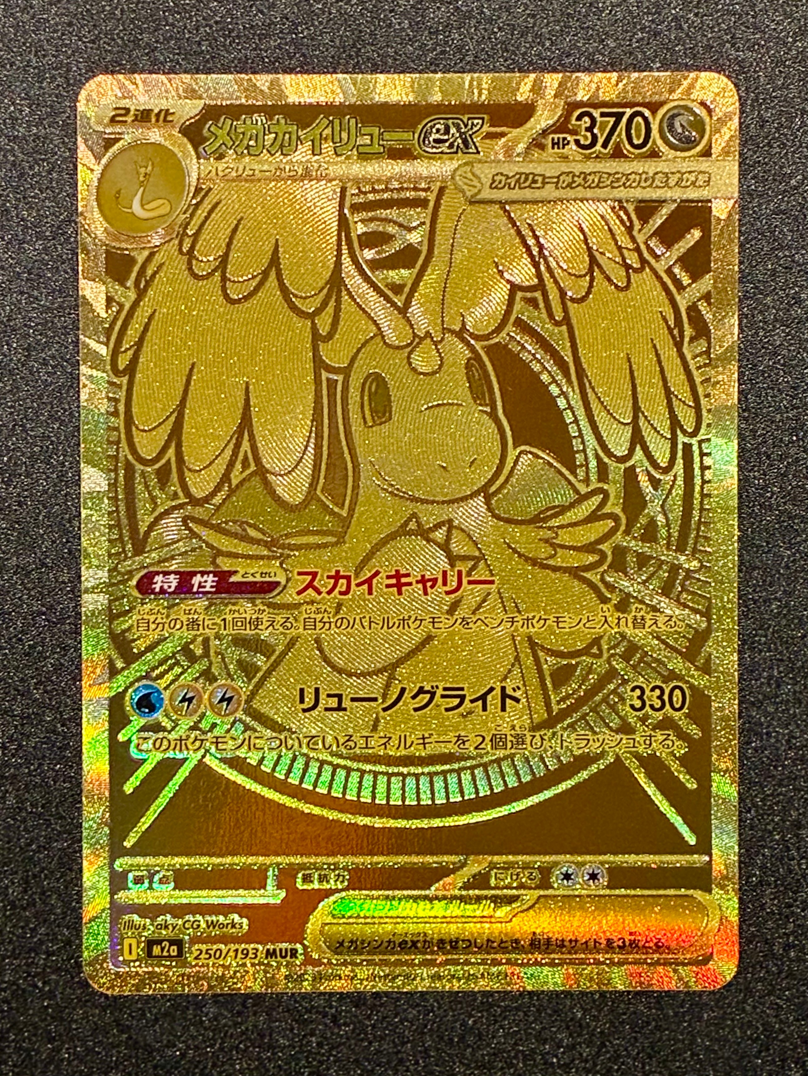 メガカイリューex MUR [M2a 250/193](ハイクラスパック「MEGAドリームex」)