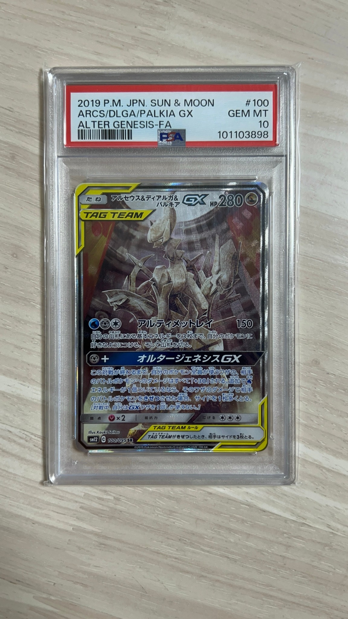 アルセウス&ディアルガ&パルキアGX SR: SA (三神) [SM12 100/095](拡張