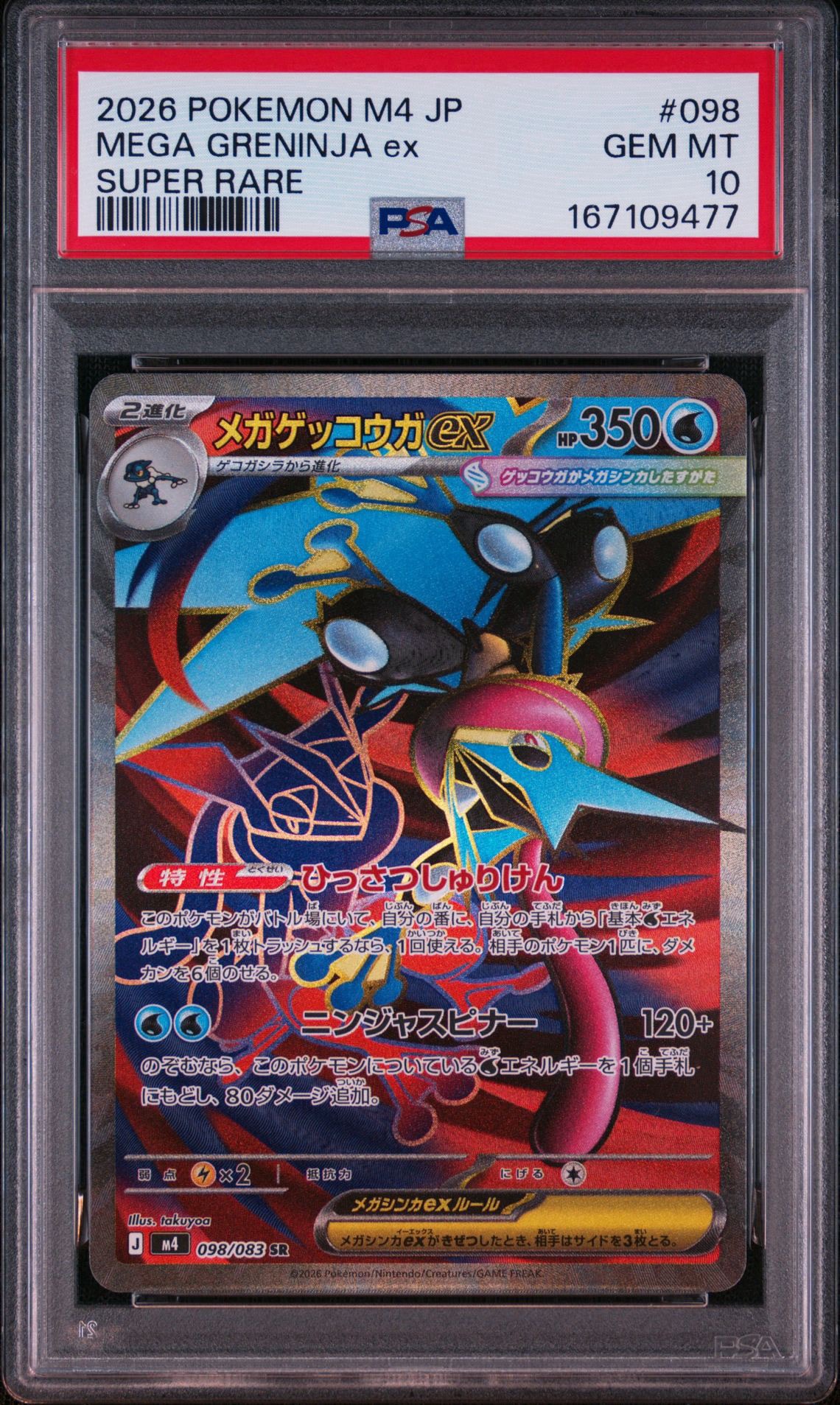 メガゲッコウガex SR [M4 098/083](拡張パック「ニンジャスピナー