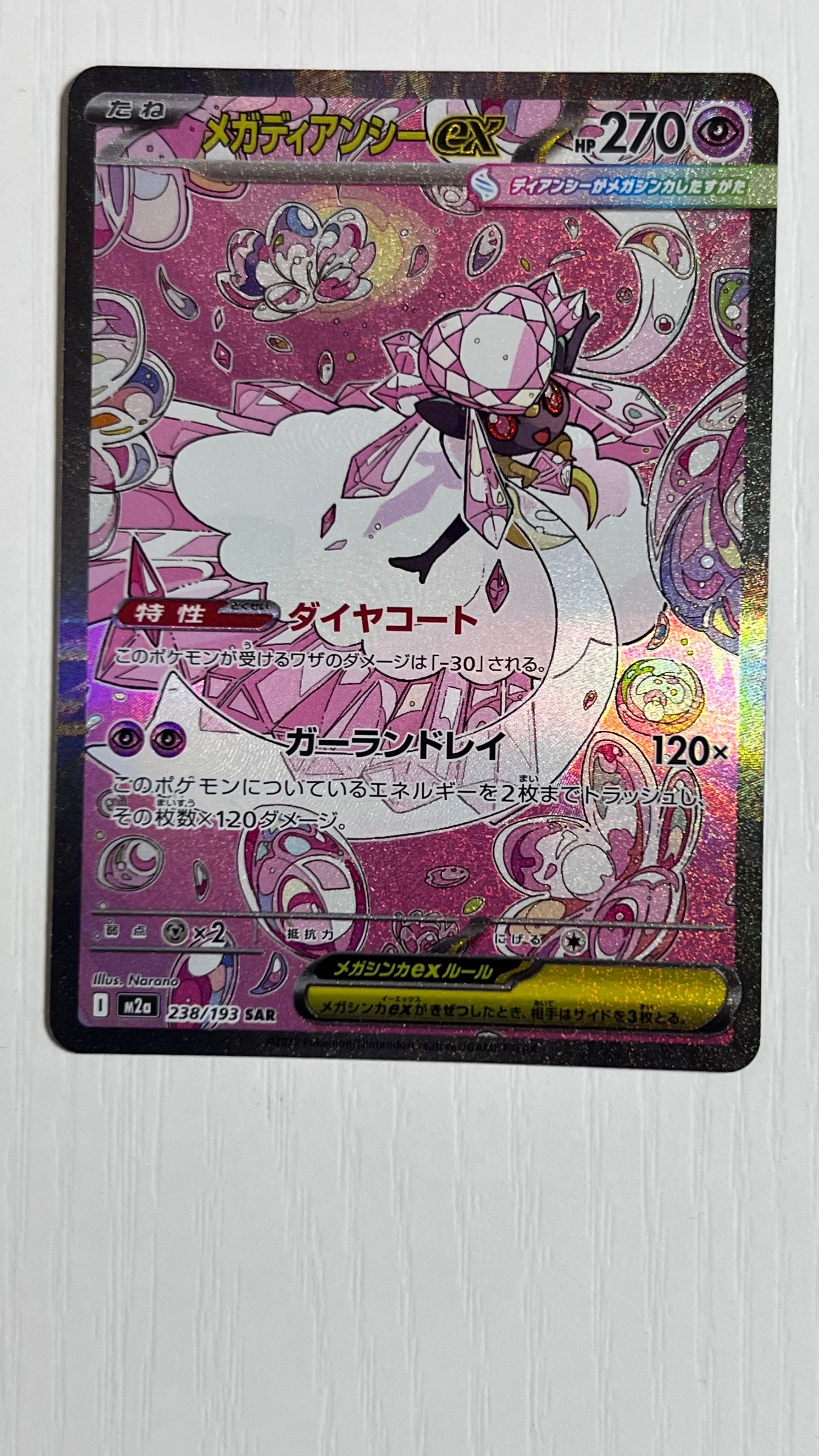 メガディアンシーex SAR [M2a 238/193](ハイクラスパック「MEGAドリームex」)