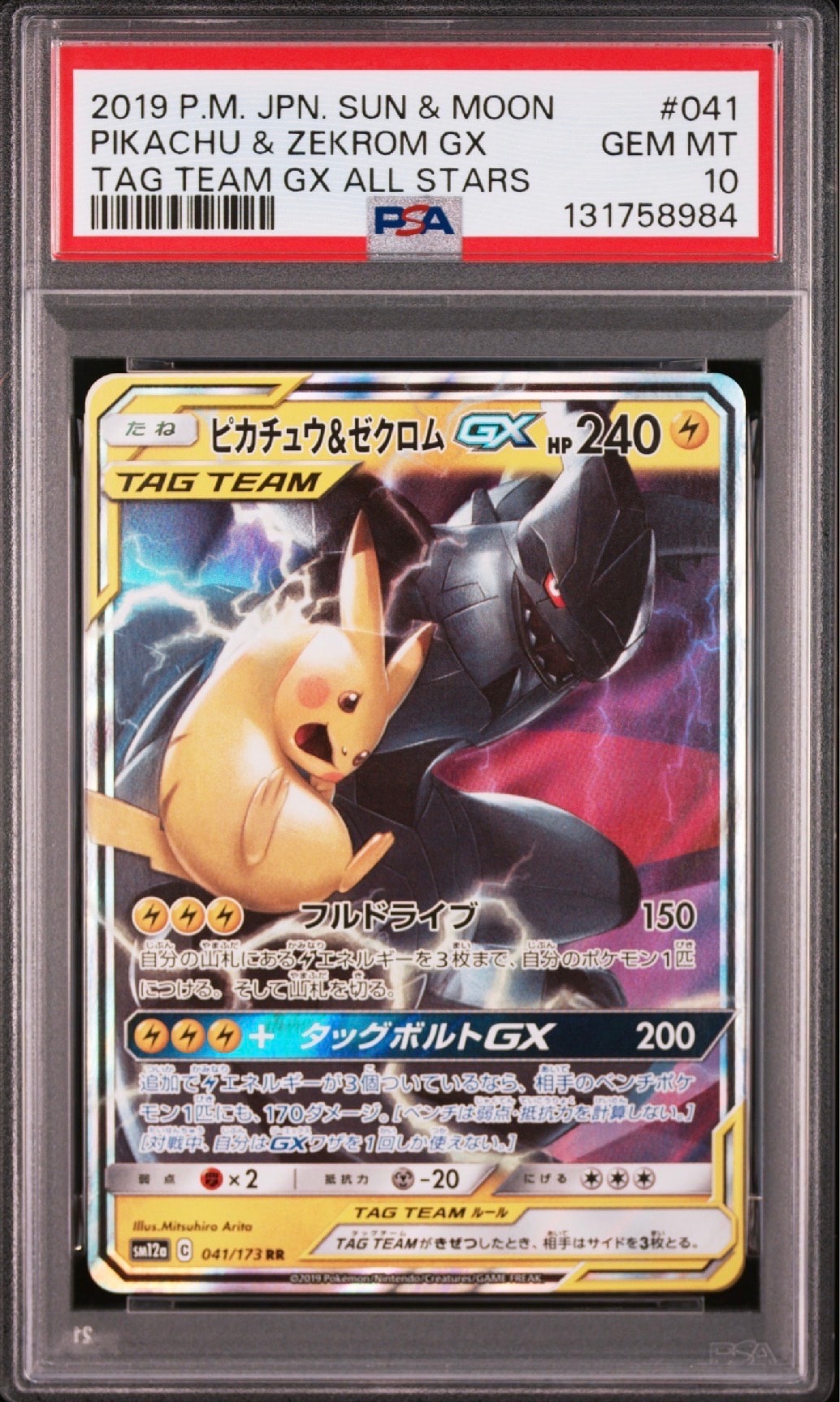 ピカチュウ&ゼクロムGX RR [SM12a 041/173](ハイクラスパック「TAG