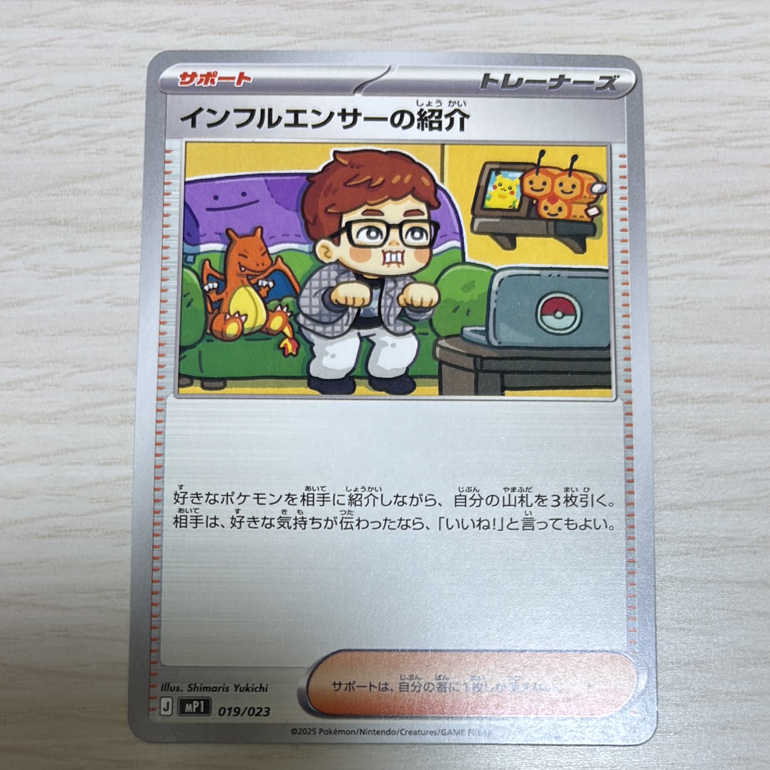 インフルエンサーの紹介 [MP1 019/23](スタートデッキ100「バトルコレクション コロちゃおver」)