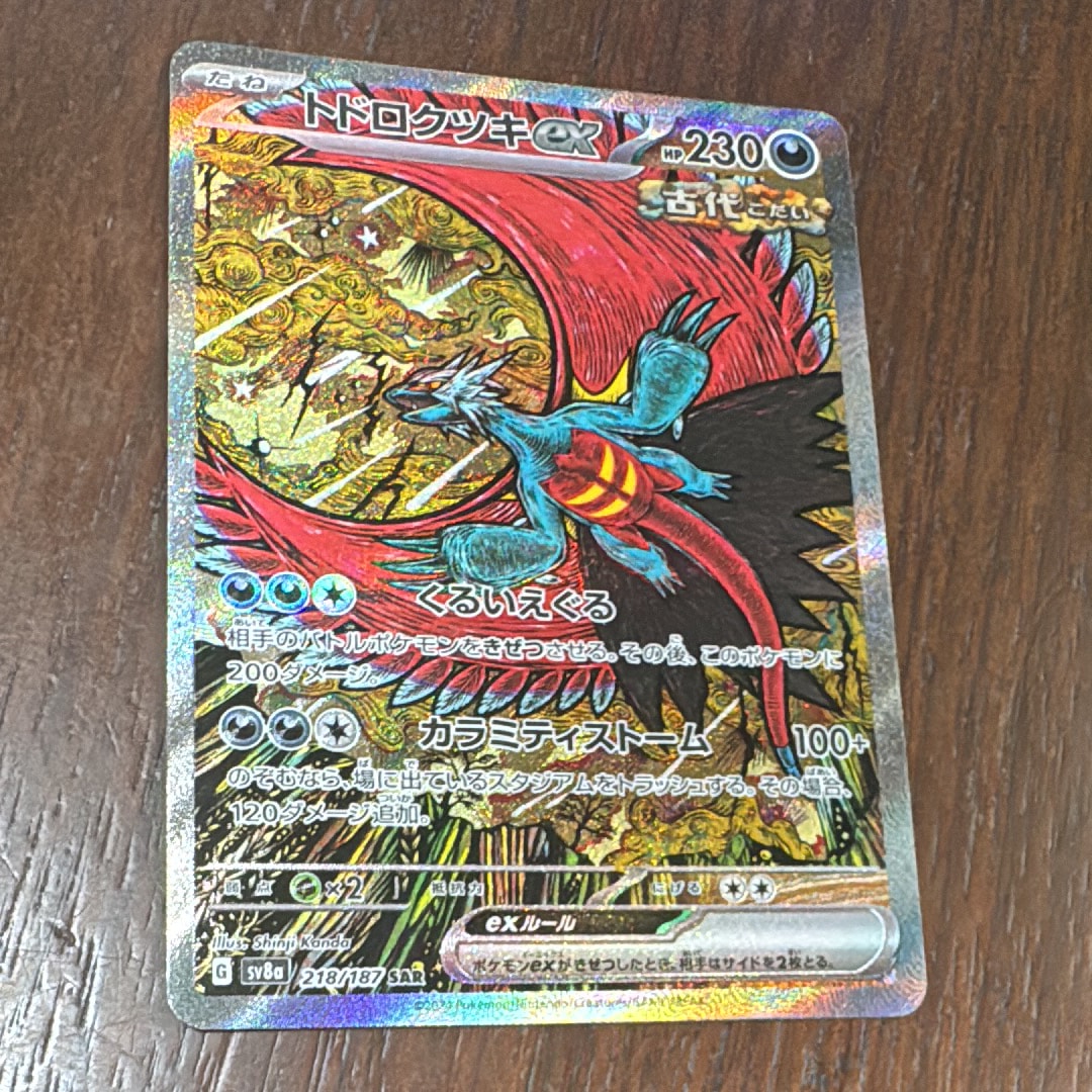 PSA10】トドロクツキex SAR [SV8a 218/187](ハイクラスパック「テラス