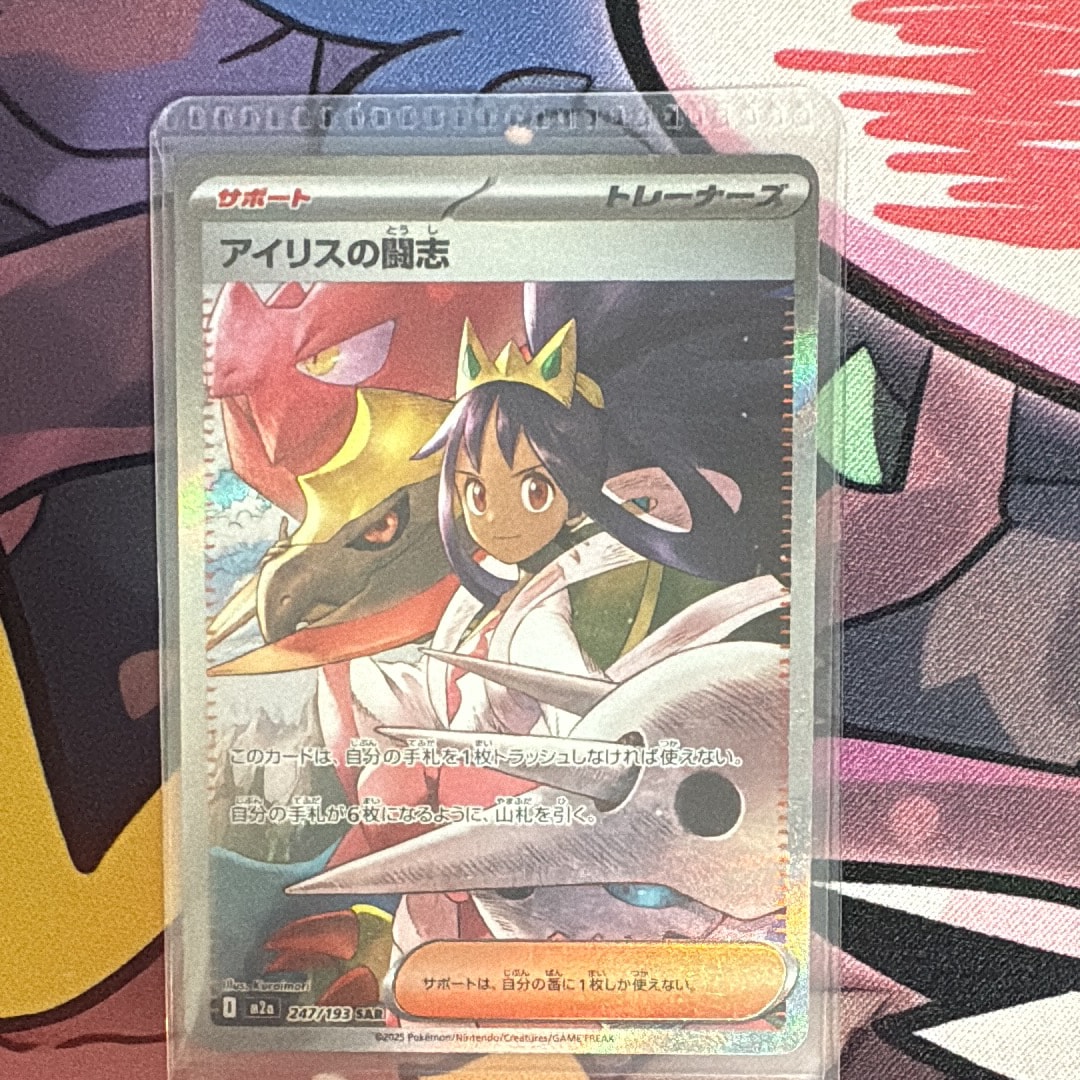 アイリスの闘志 SAR [M2a 247/193](ハイクラスパック「MEGAドリームex」)