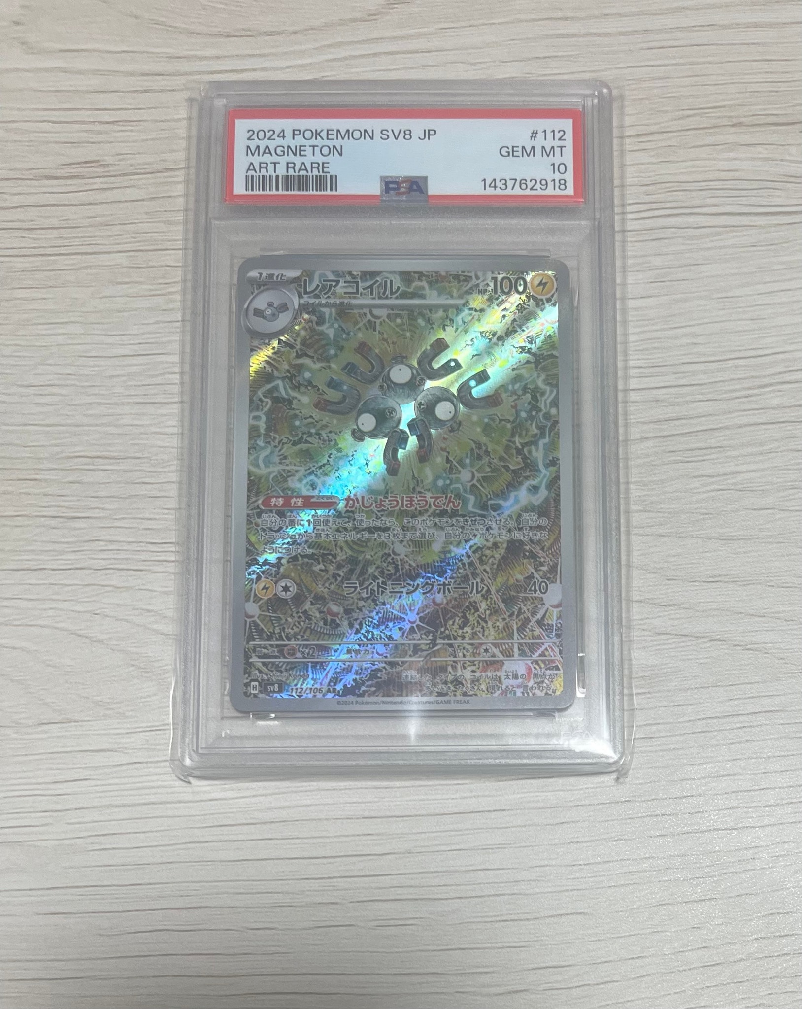レアコイル AR [SV8 112/106](拡張パック「超電ブレイカー」)通販