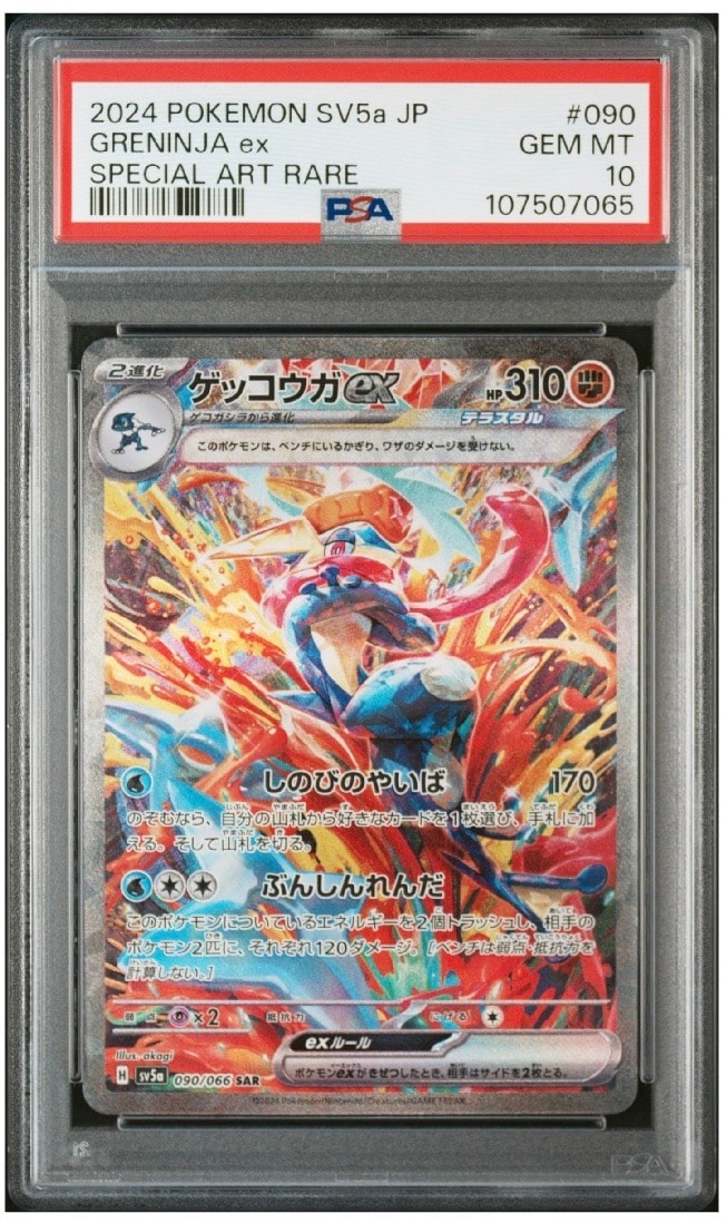 ゲッコウガex SAR [SV5a 090/066](強化拡張パック「クリムゾンヘイズ」)