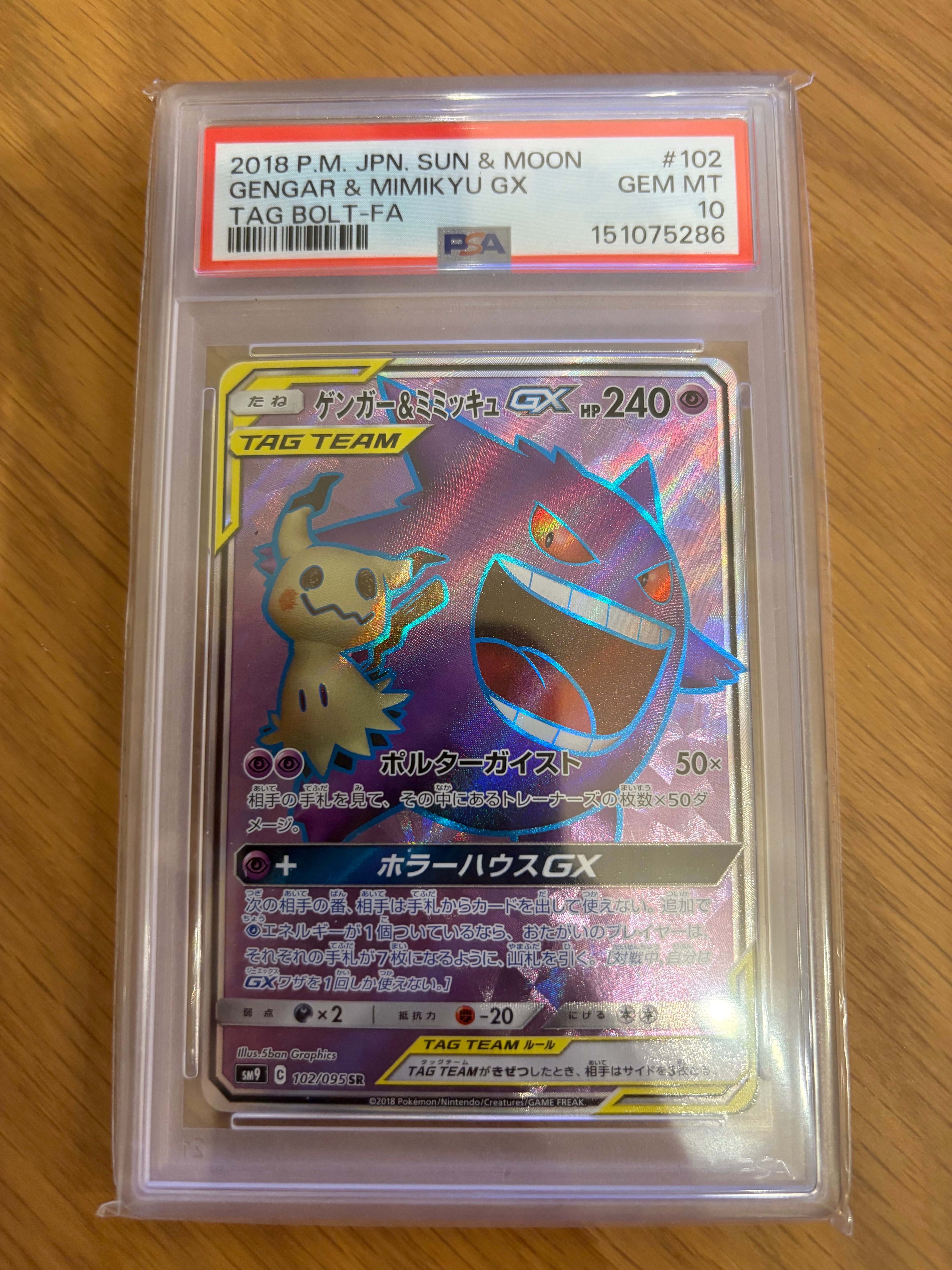 ゲンガー＆ミミッキュGX SR[SM9 102/095](拡張パック「タッグボルト