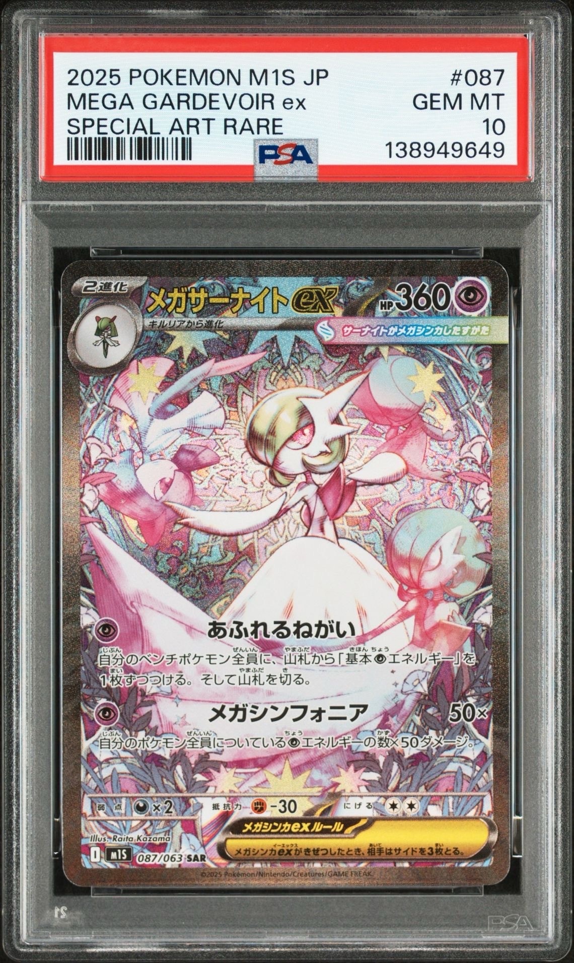 メガサーナイトex SAR [M1S 087/063](拡張パック「メガシンフォニア」)