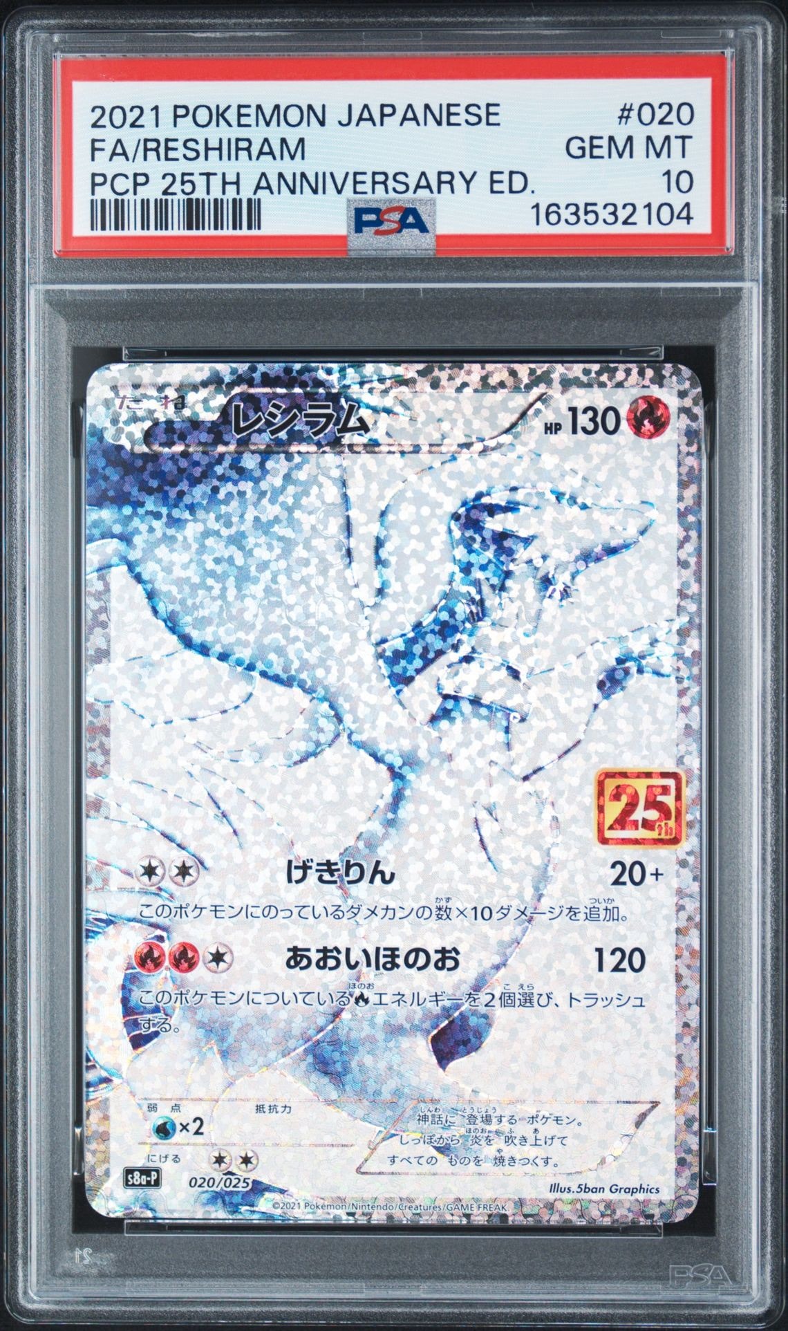 レシラム: プロモ[S8a-P 020/025](プロモカードパック 25th ANNIVERSARY edition) 