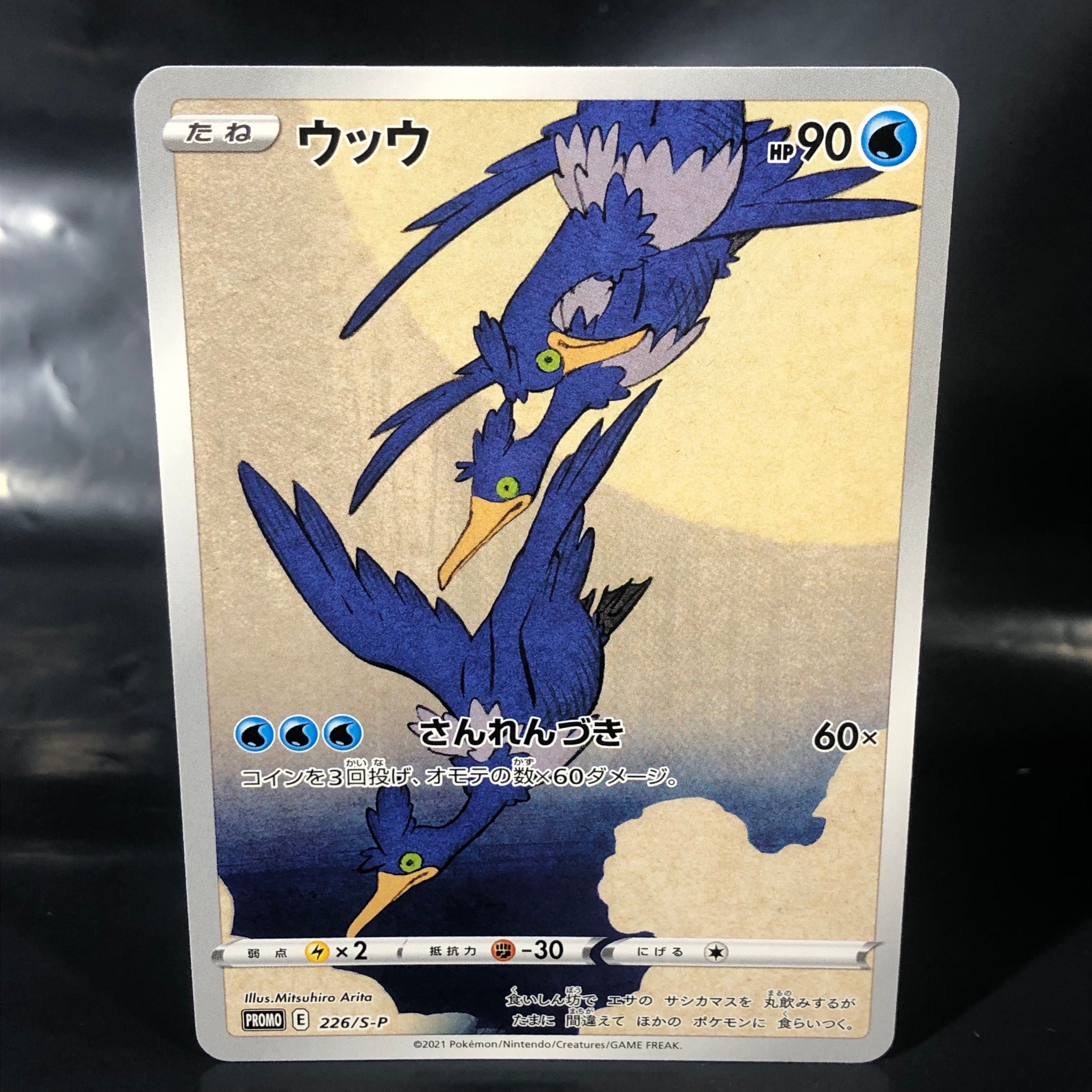 ウッウ: プロモ[S-P 226](ポケモン切手BOXプロモーションカード 見返り美人・月に雁「S-P」)