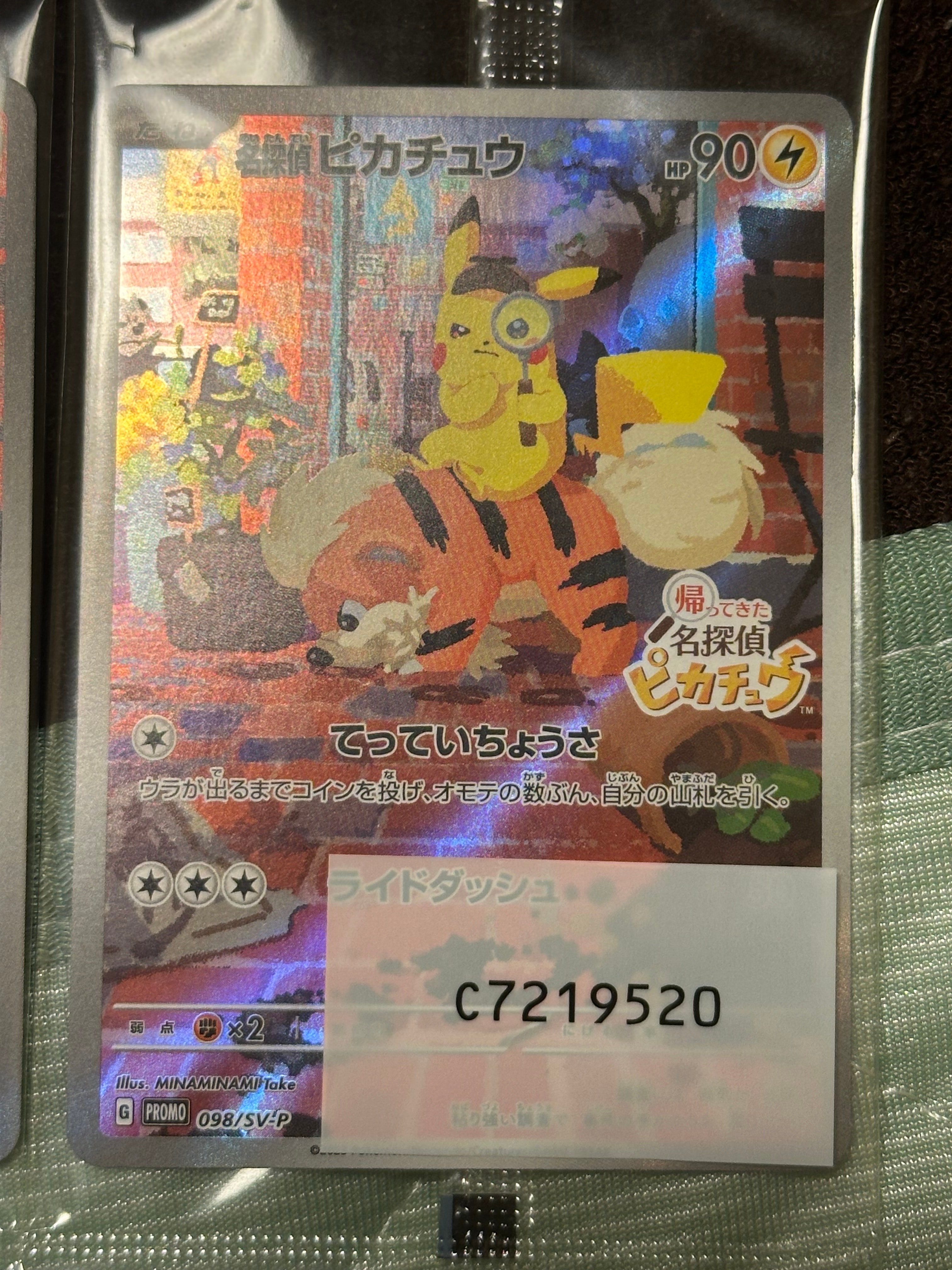 名探偵ピカチュウ: プロモ [SV-P 098](プロモーションカード「SV-P」)