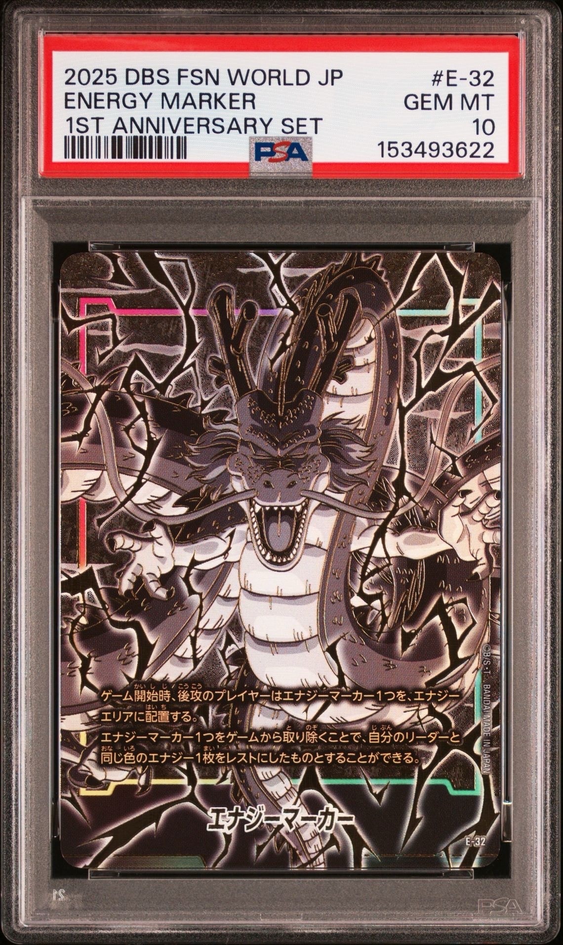 フュージョンワールド1st アニバーサリーセット　エナジーマーカー　神龍 エナジーマーカー(神龍) [E-32](フュージョンワールド「1st