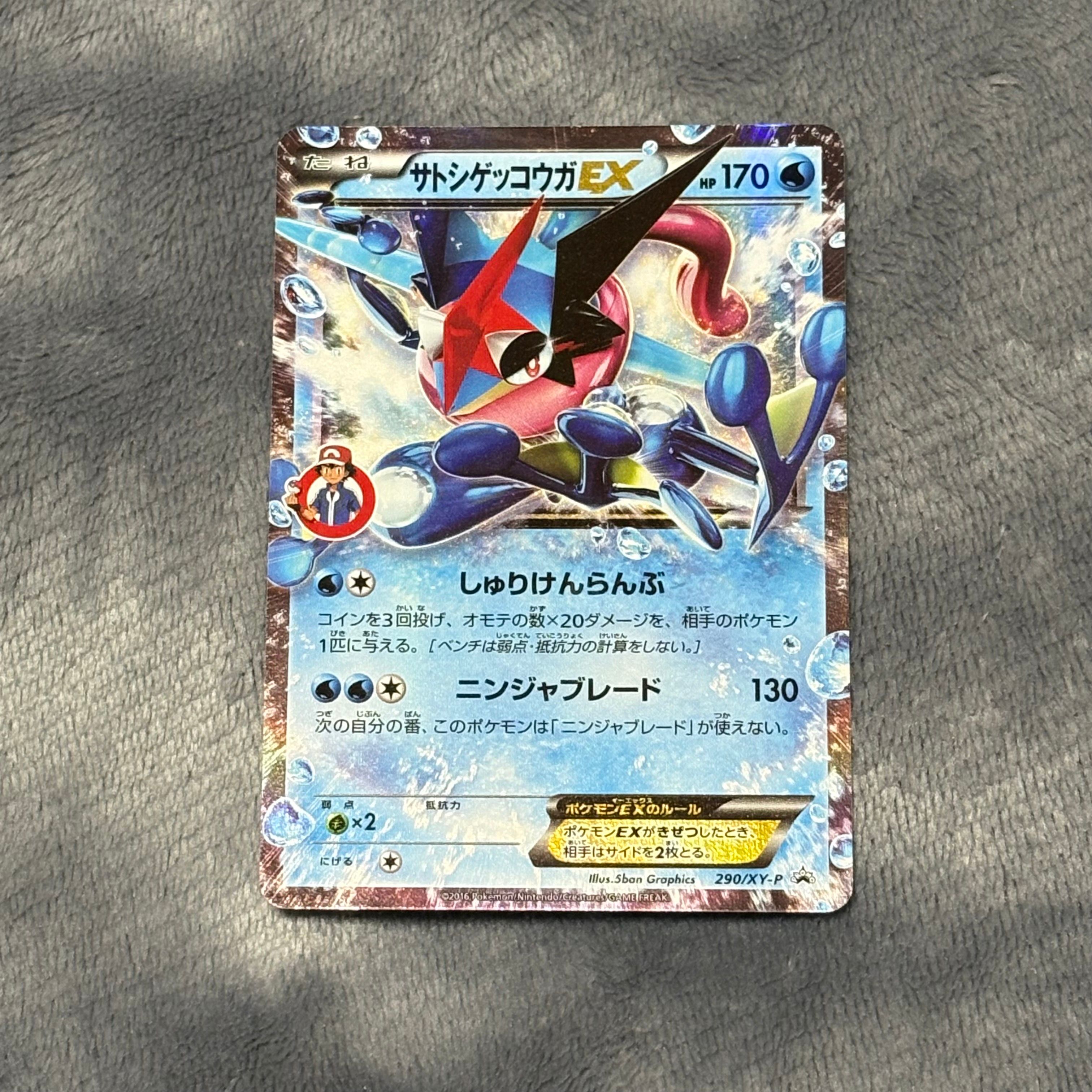 サトシゲッコウガEX: プロモ[XY-P 290/XY-P](プロモーションカード「XY-P」)