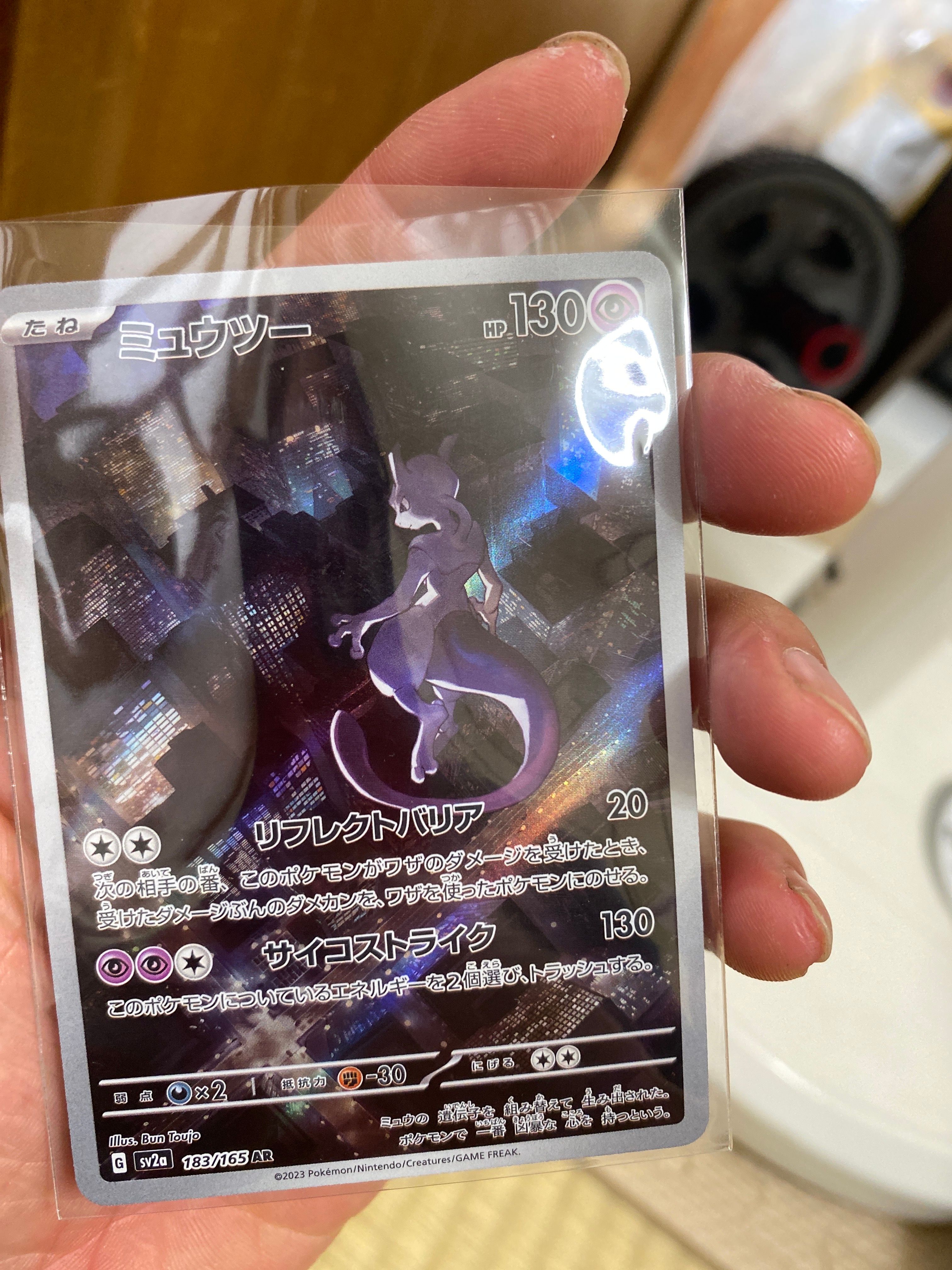ミュウツー AR[SV2a 183/165](強化拡張パック「ポケモンカード151」)