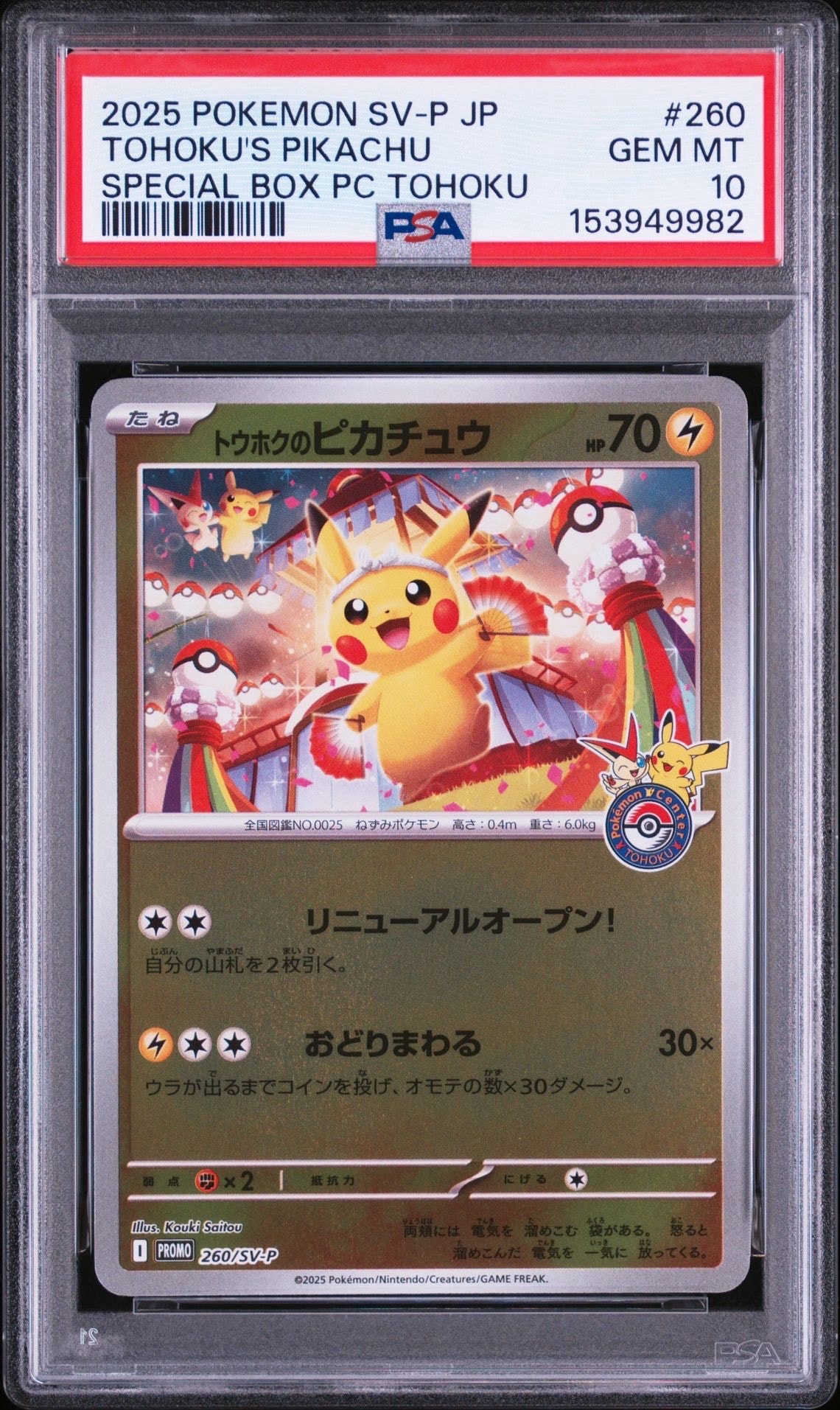 トウホクのピカチュウ P [SV-P 260](スペシャルBOX「ポケモンセンタートウホク」)