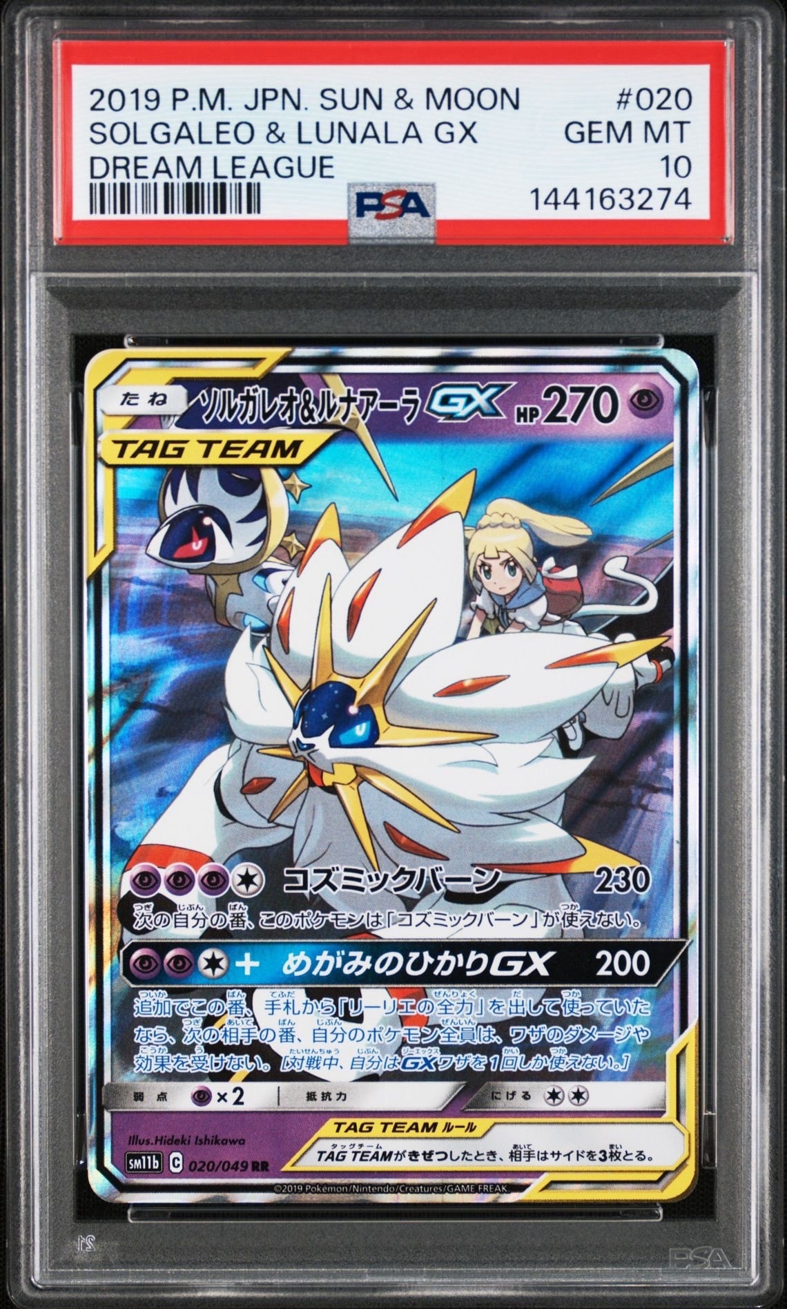 ソルガレオ&ルナアーラGX (リーリエ) RR[SM11b 020/049](強化拡張パック「ドリームリーグ」)