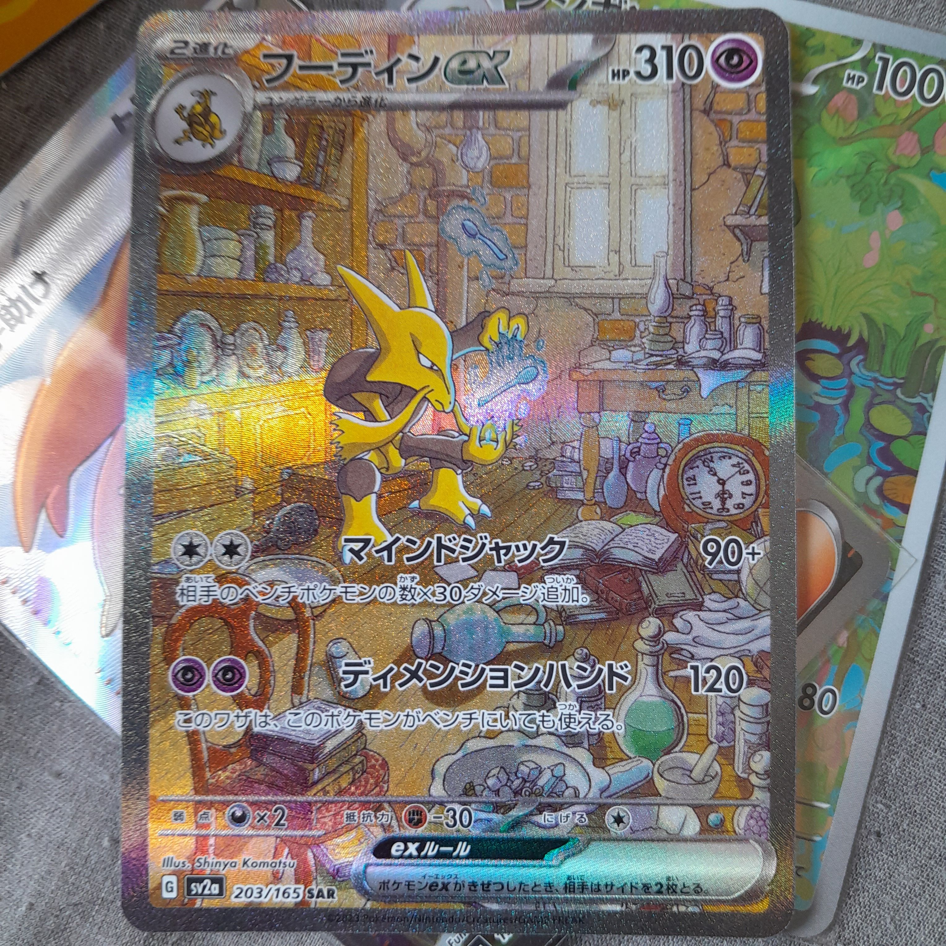 フーディンex SAR[SV2a 203/165](強化拡張パック「ポケモンカード151」)