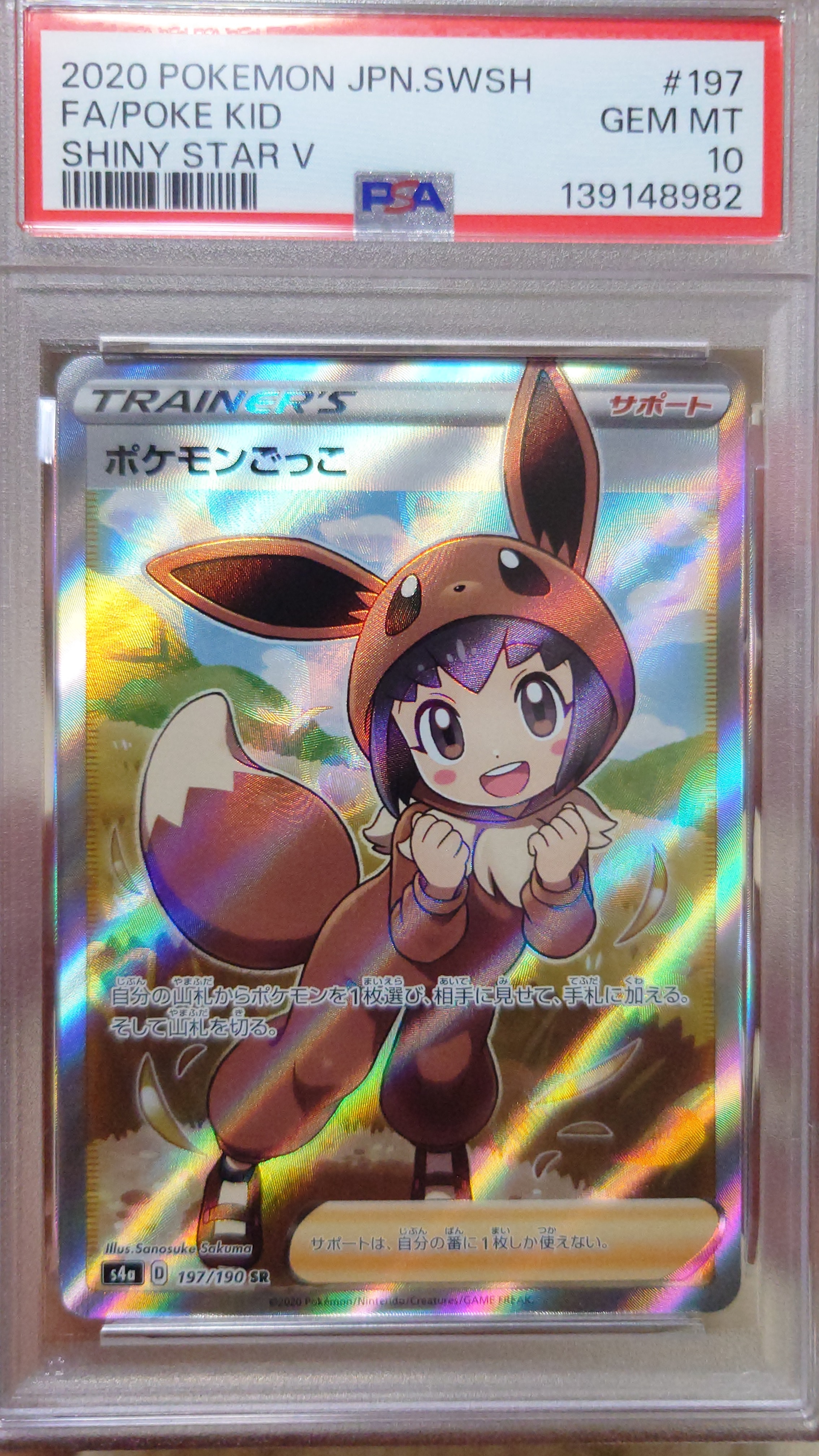 ポケモンごっこ SR[S4a 197/190](ハイクラスパック「シャイニースターV