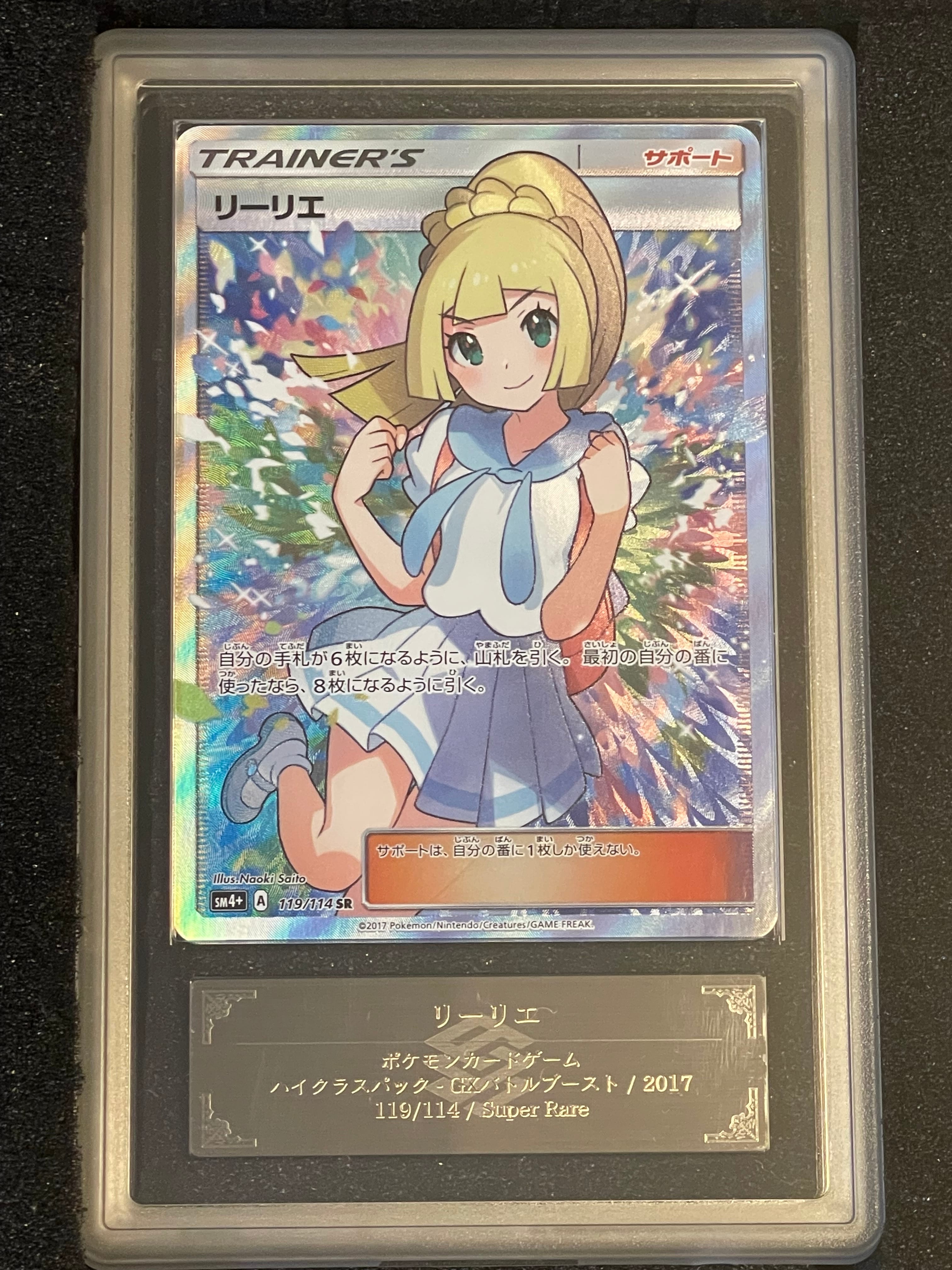 リーリエ(がんばリーリエ) SR[SM4+ 119/114](ハイクラスパック「GXバトルブースト」)