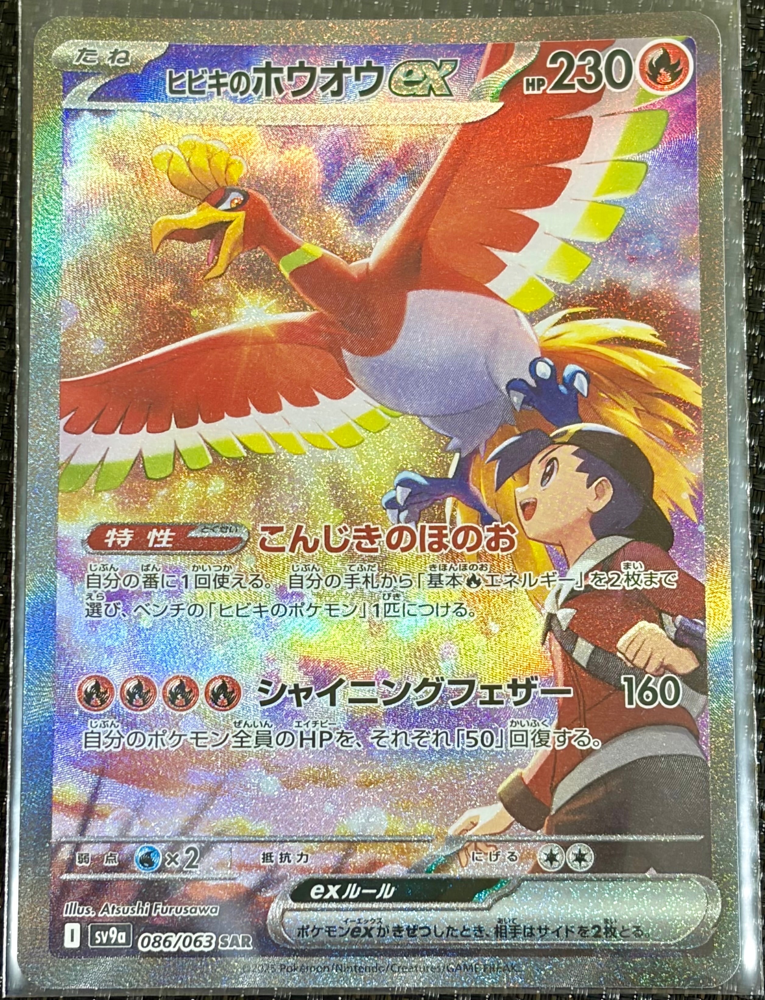ヒビキのホウオウex SAR [SV9a 086/063](強化拡張パック「熱風のアリーナ」)