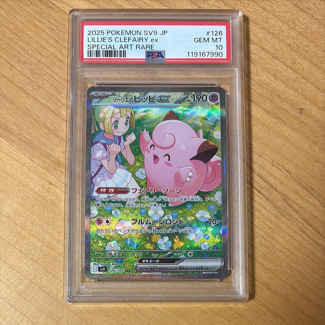 リーリエのピッピex SAR [SV9 126/100](拡張パック「バトルパートナーズ」)
