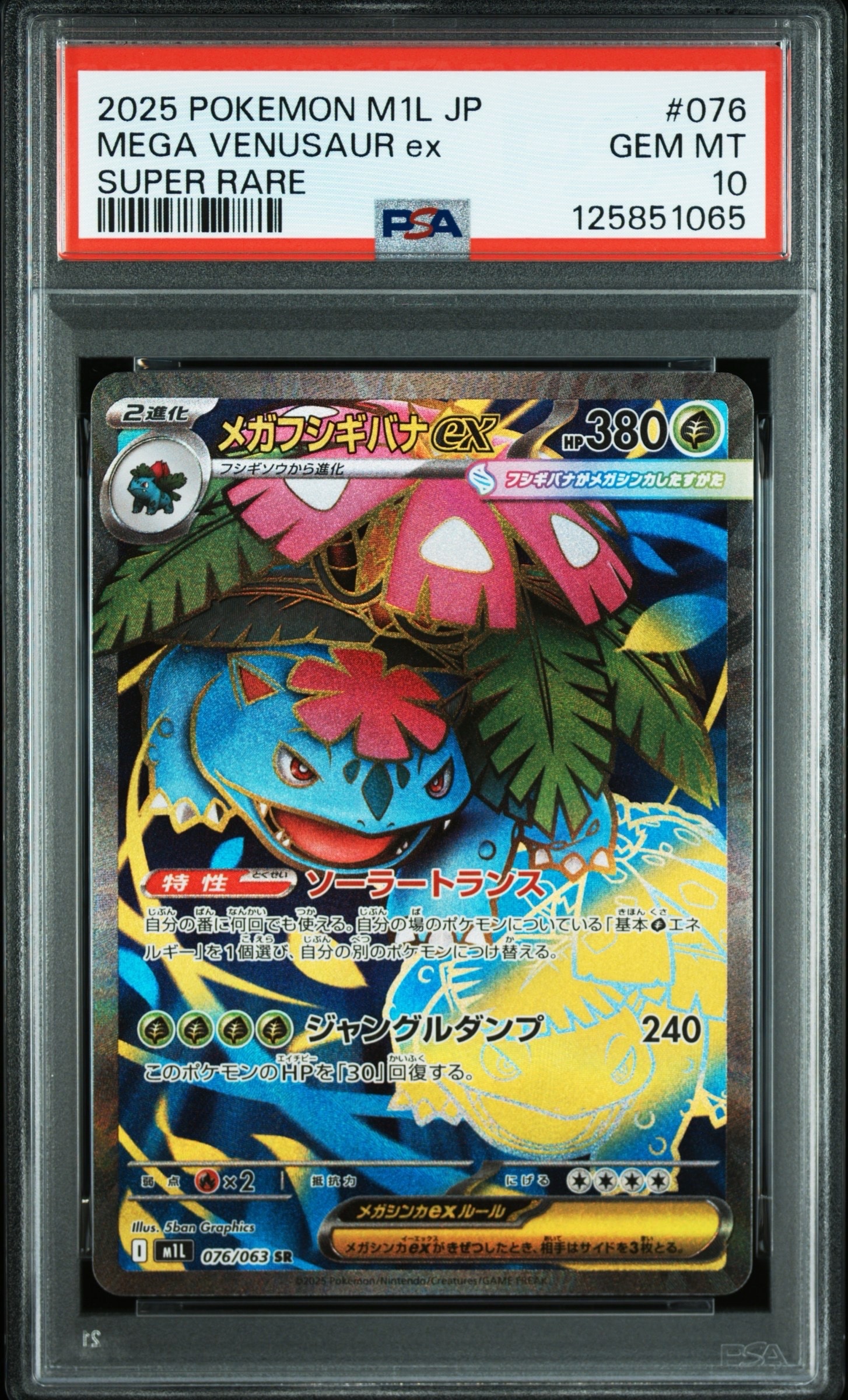 メガフシギバナex SR [M1L 076/063](拡張パック「メガブレイブ」)の