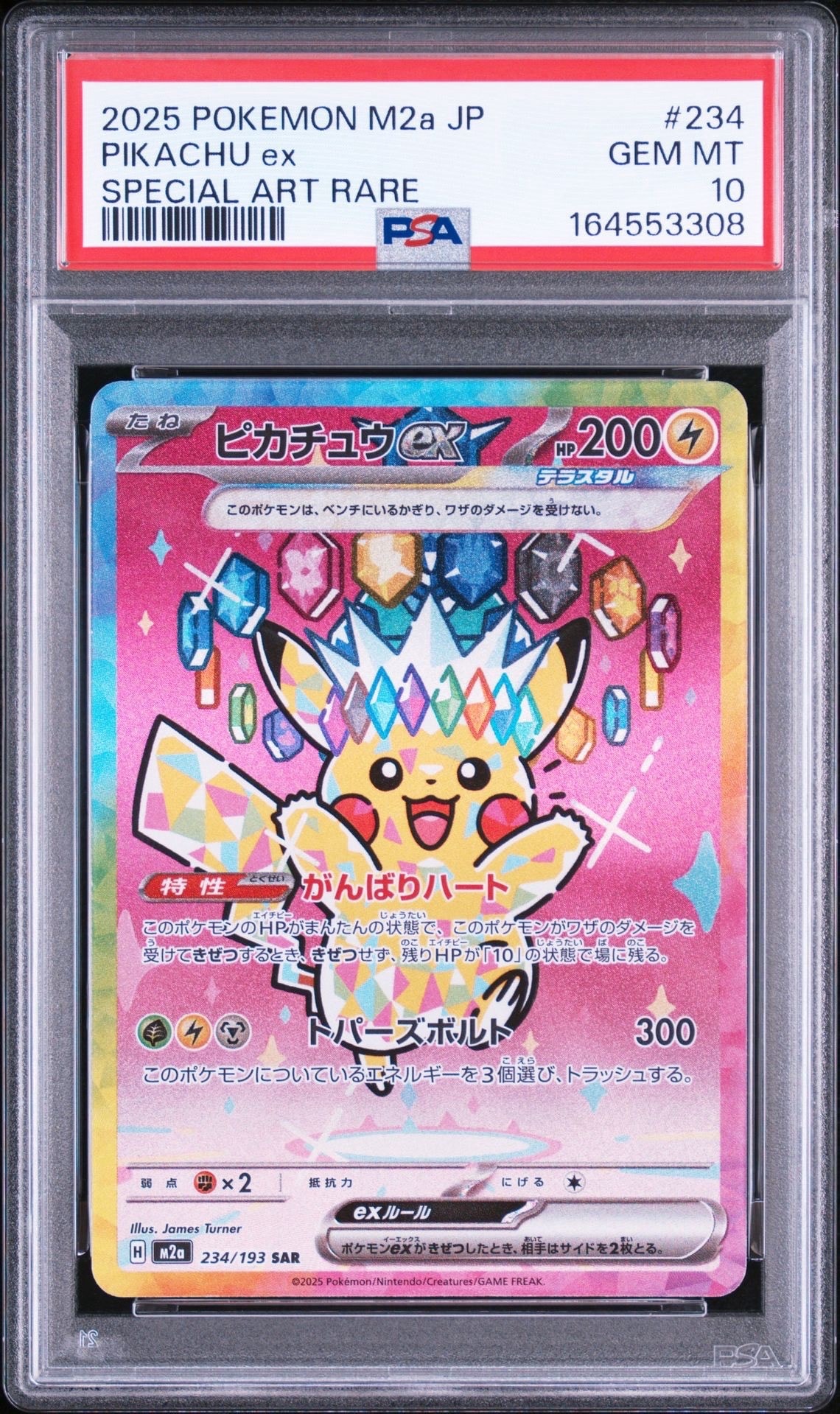 ピカチュウex SAR [M2a 234/193](ハイクラスパック「MEGAドリームex