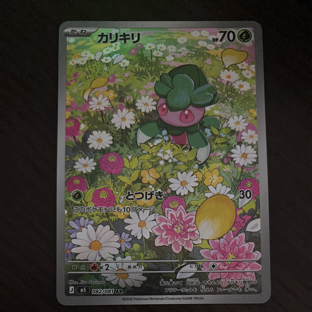 カリキリ AR [M5 082/081](拡張パック「アビスアイ」)