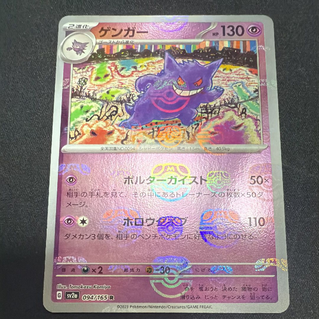 ゲンガー R: マスターボールミラー[SV2a 094/165](強化拡張パック「ポケモンカード151」)