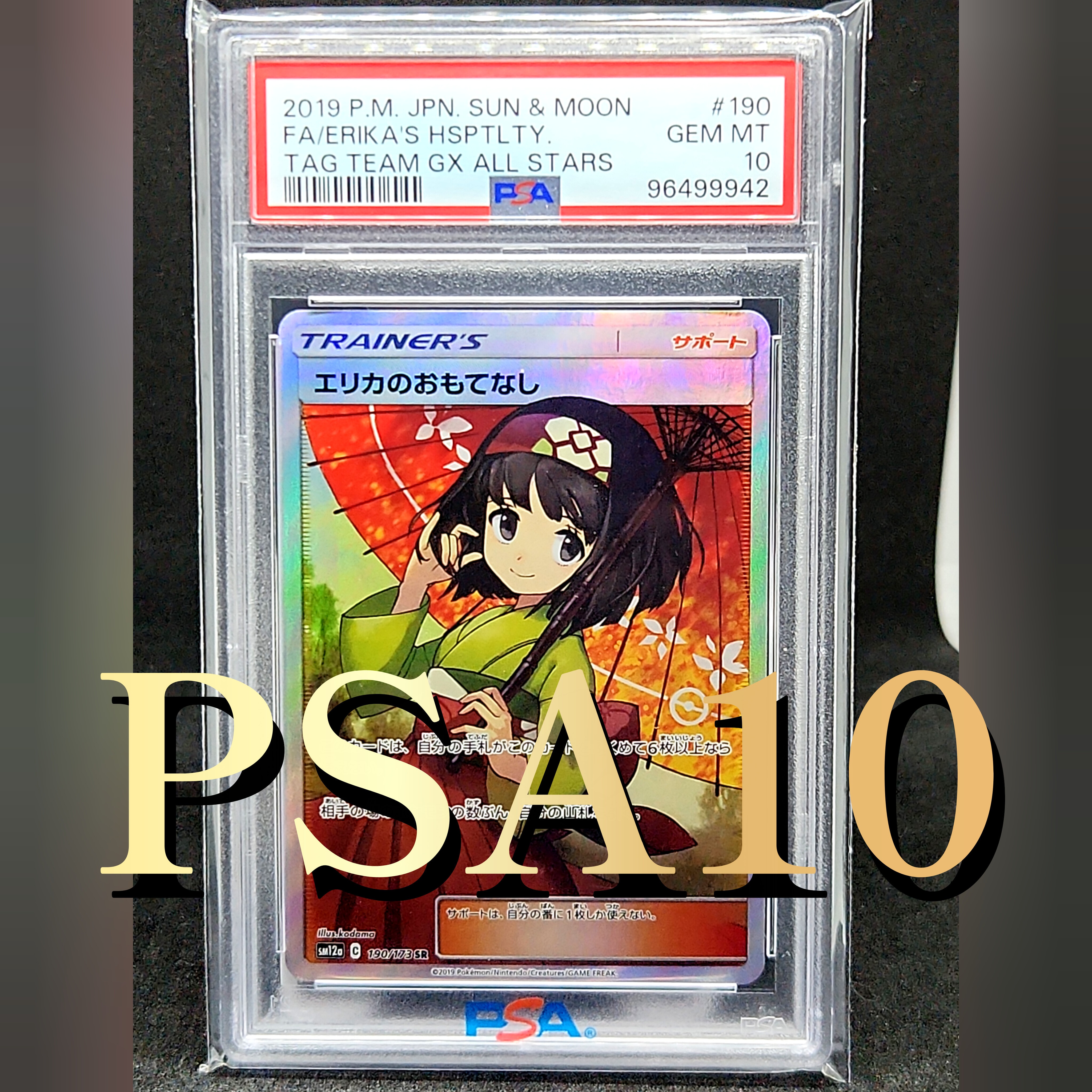 エリカのおもてなし SR[SM12a 190/173](ハイクラスパック「TAG TEAM GX タッグオールスターズ」)