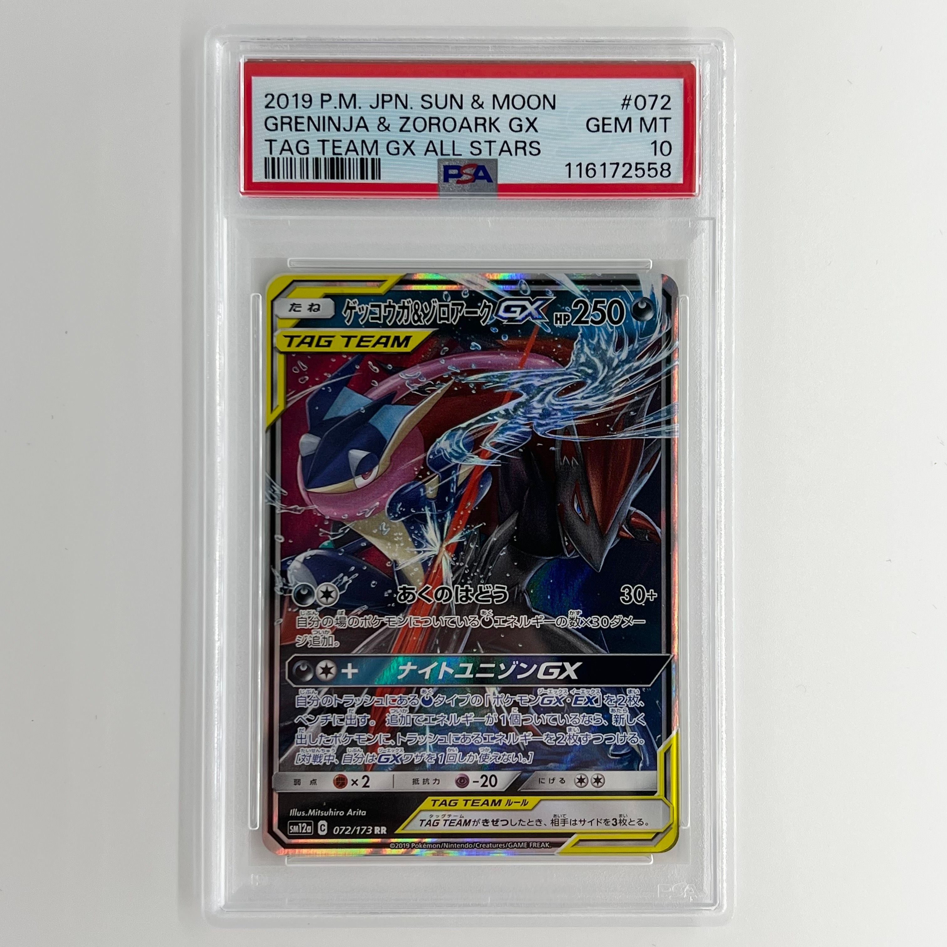 ゲッコウガ&ゾロアークGX RR [SM12a 072/173](ハイクラスパック「TAG TEAM GX タッグオールスターズ」)