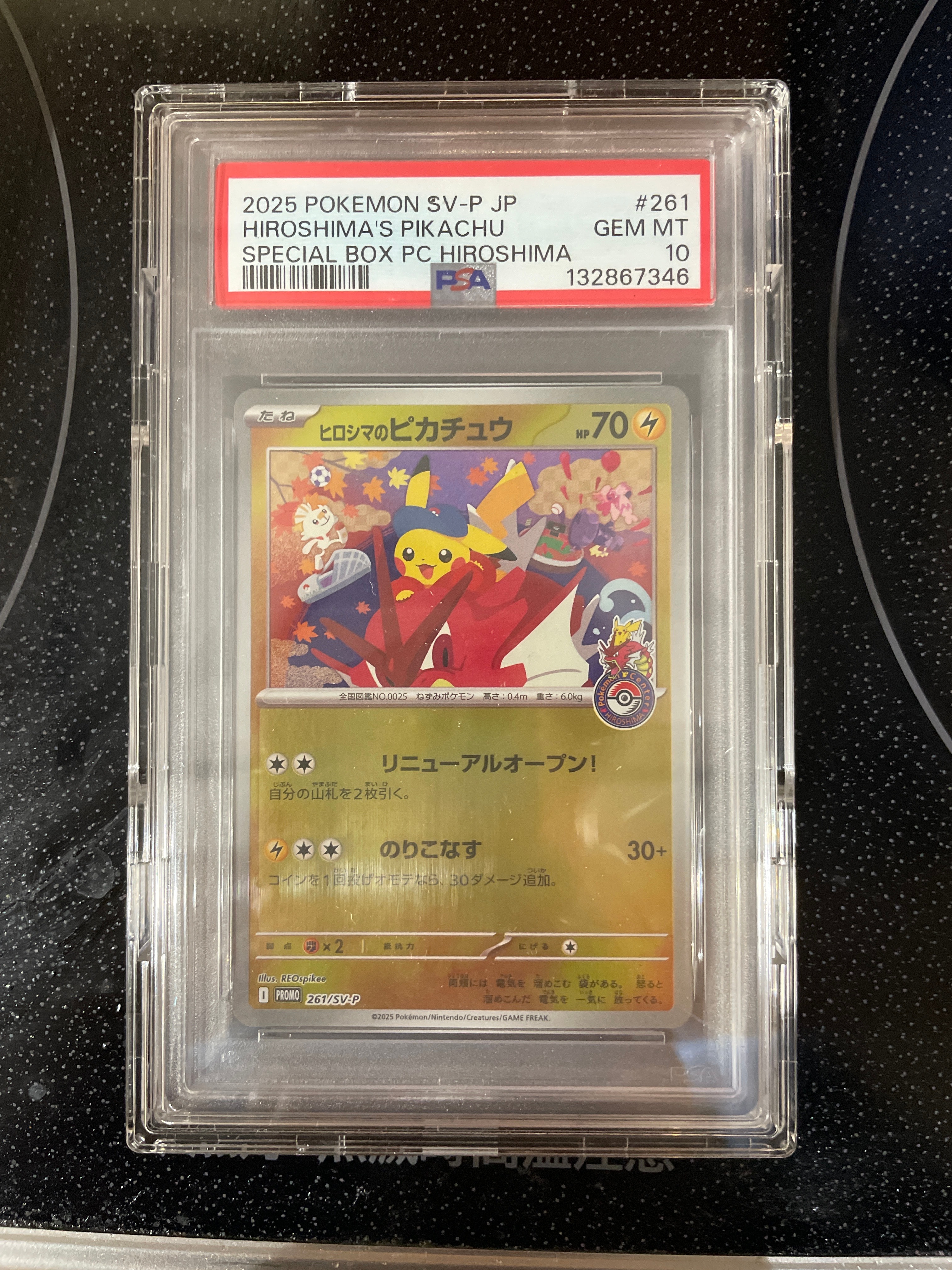 ヒロシマのピカチュウ P [SV-P 261](スペシャルBOX「ポケモンセンターヒロシマ」)
