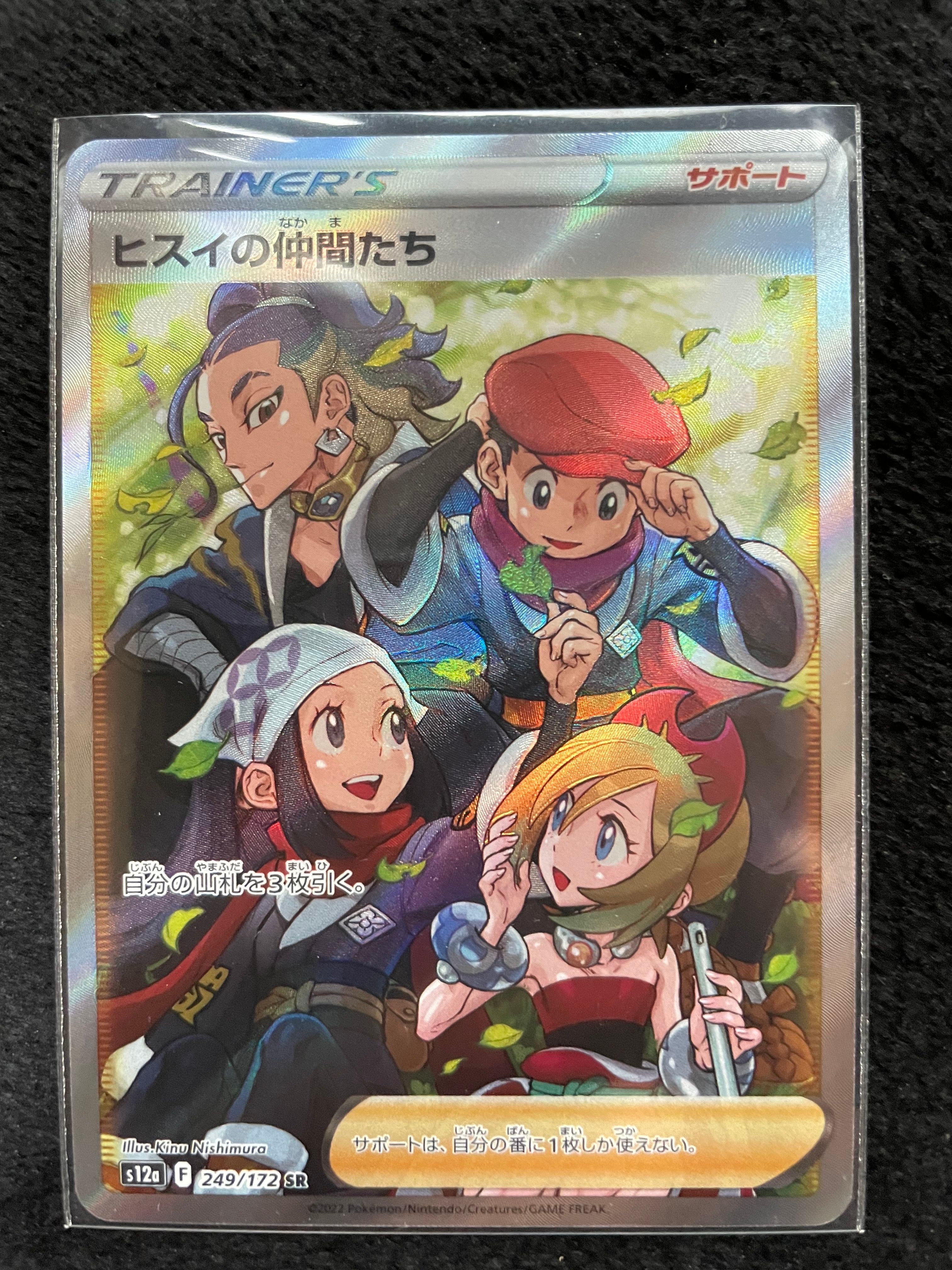 ヒスイの仲間たち SR[s12a 249/172](ハイクラスパック「VSTARユニバース」)