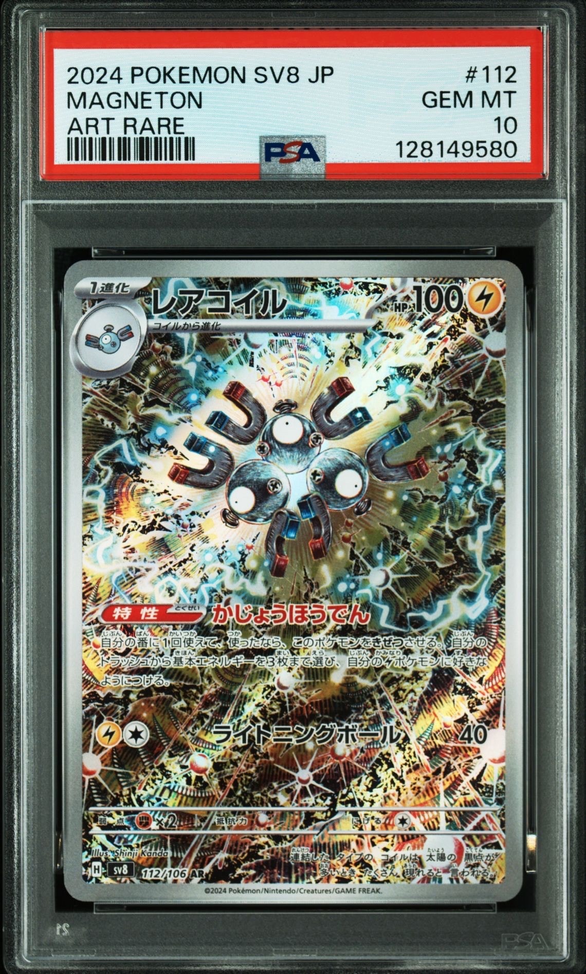 レアコイル AR [SV8 112/106](拡張パック「超電ブレイカー」)